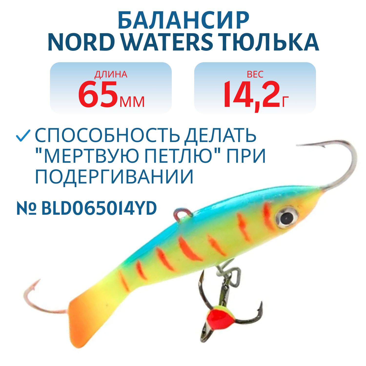 Балансир Тюлька 65мм/14, 2 гр BLD065014YD