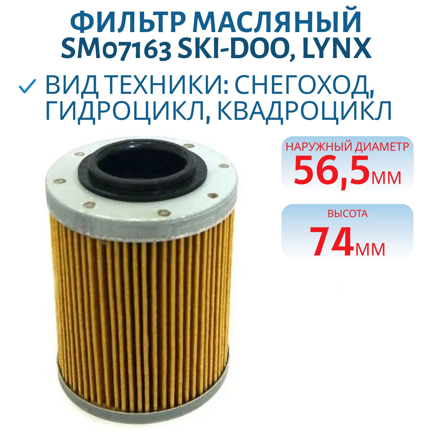 Фильтр масляный Sledex/SPI для Ski-Doo 600ACE/900ACE/1200 4-TEC SM07163