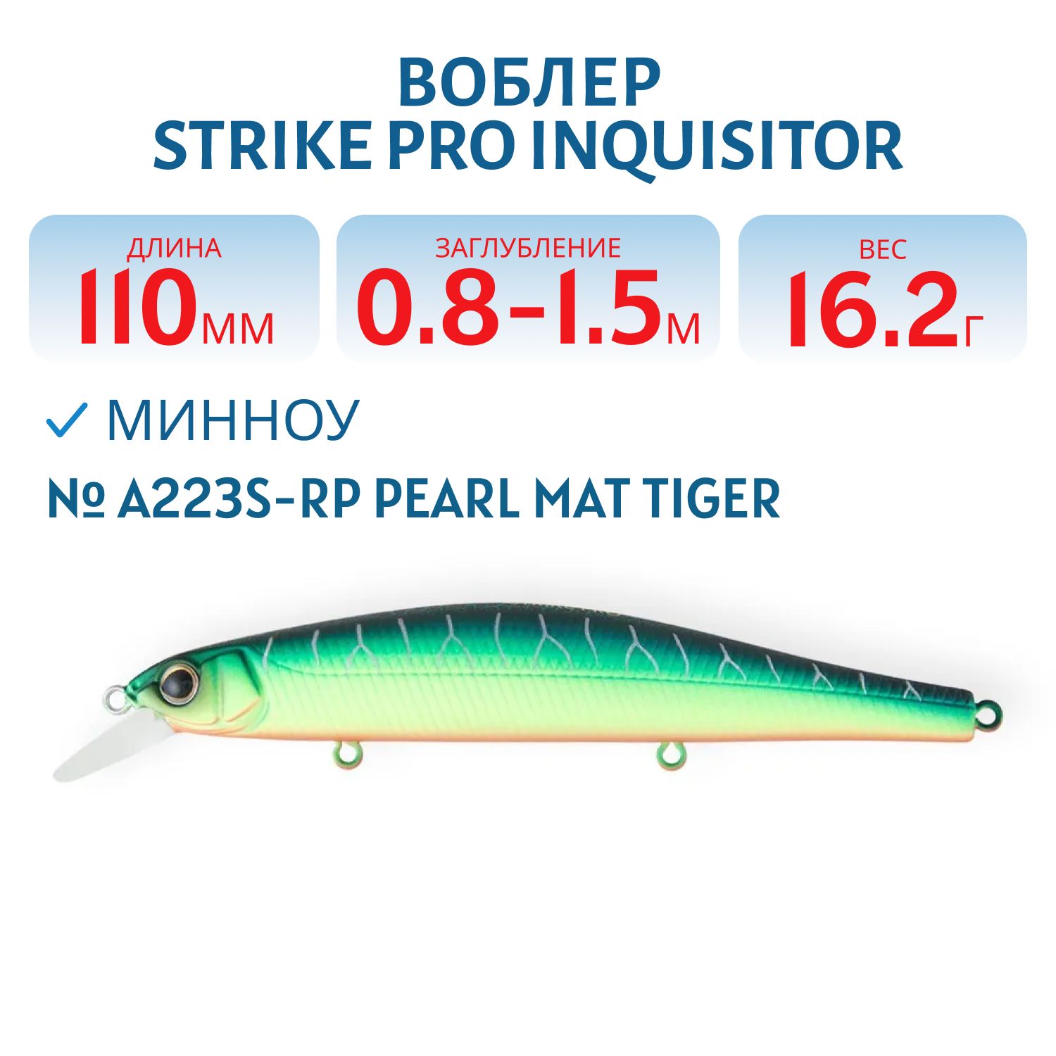 Воблер Минноу Strike Pro Inquisitor 110SP,  110 мм,  16, 2 гр,  Загл. 0, 8м.-1, 5м.,  Нейтральный,  цвет: A223S-RP Pearl Mat Tiger,  (EG-193B-SP#A223S-RP)
