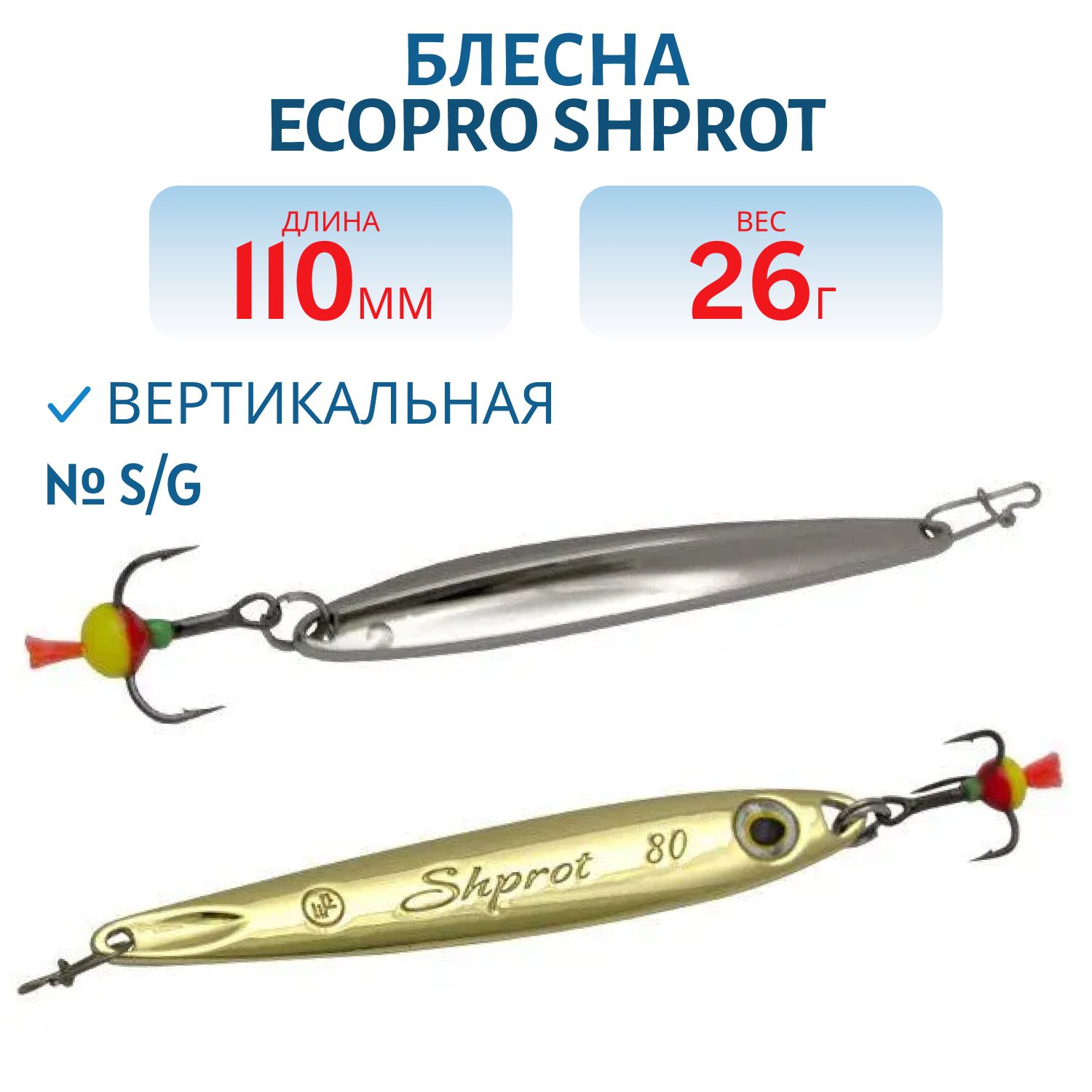 Блесна вертикальная ECOPRO Shprot,  110мм,  26г,  S/G