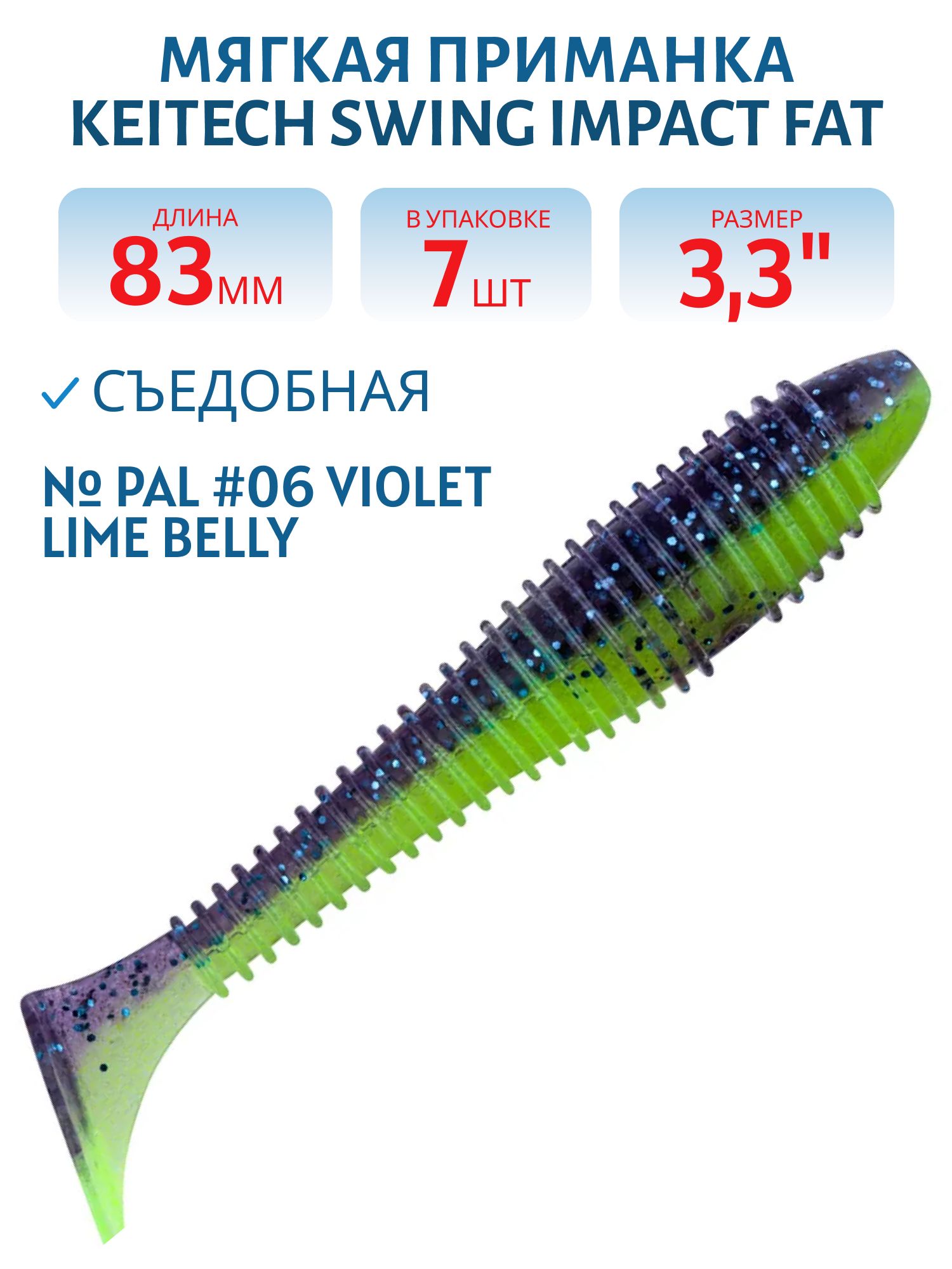 Приманка съедобная Keitech Swing Impact FAT 3.3" PAL #06 Violet Lime Belly