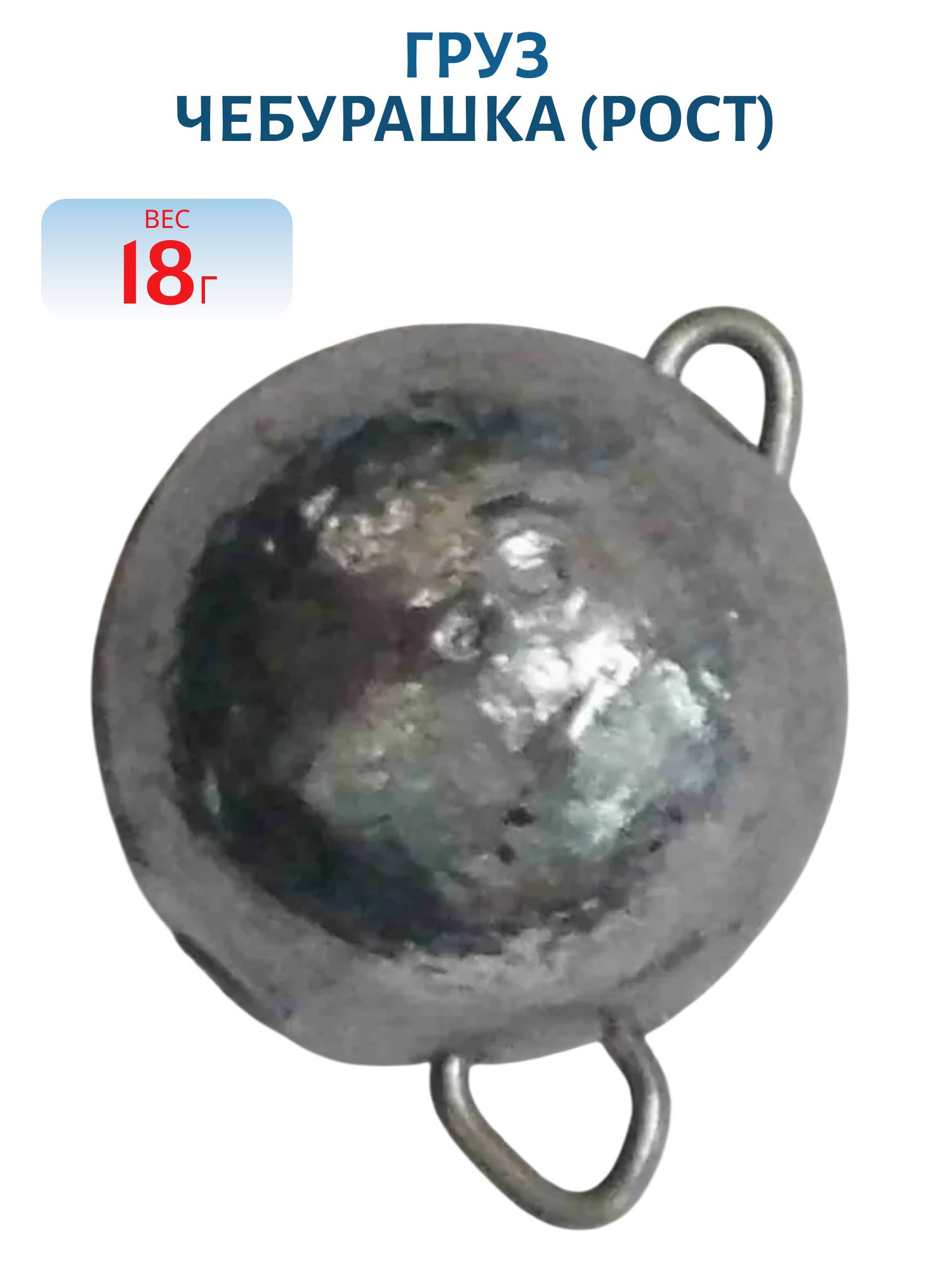 Груз Чебурашка 18гр (РОСТ)