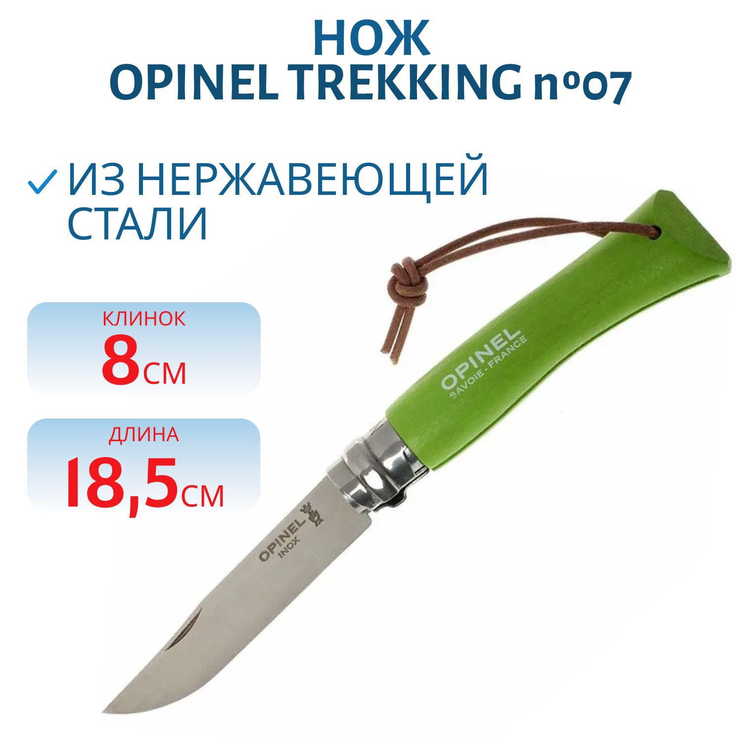 Нож Opinel Trekking №07 клинок 8см,  нерж.сталь,  граб,  жёлто-зелёный,  темляк