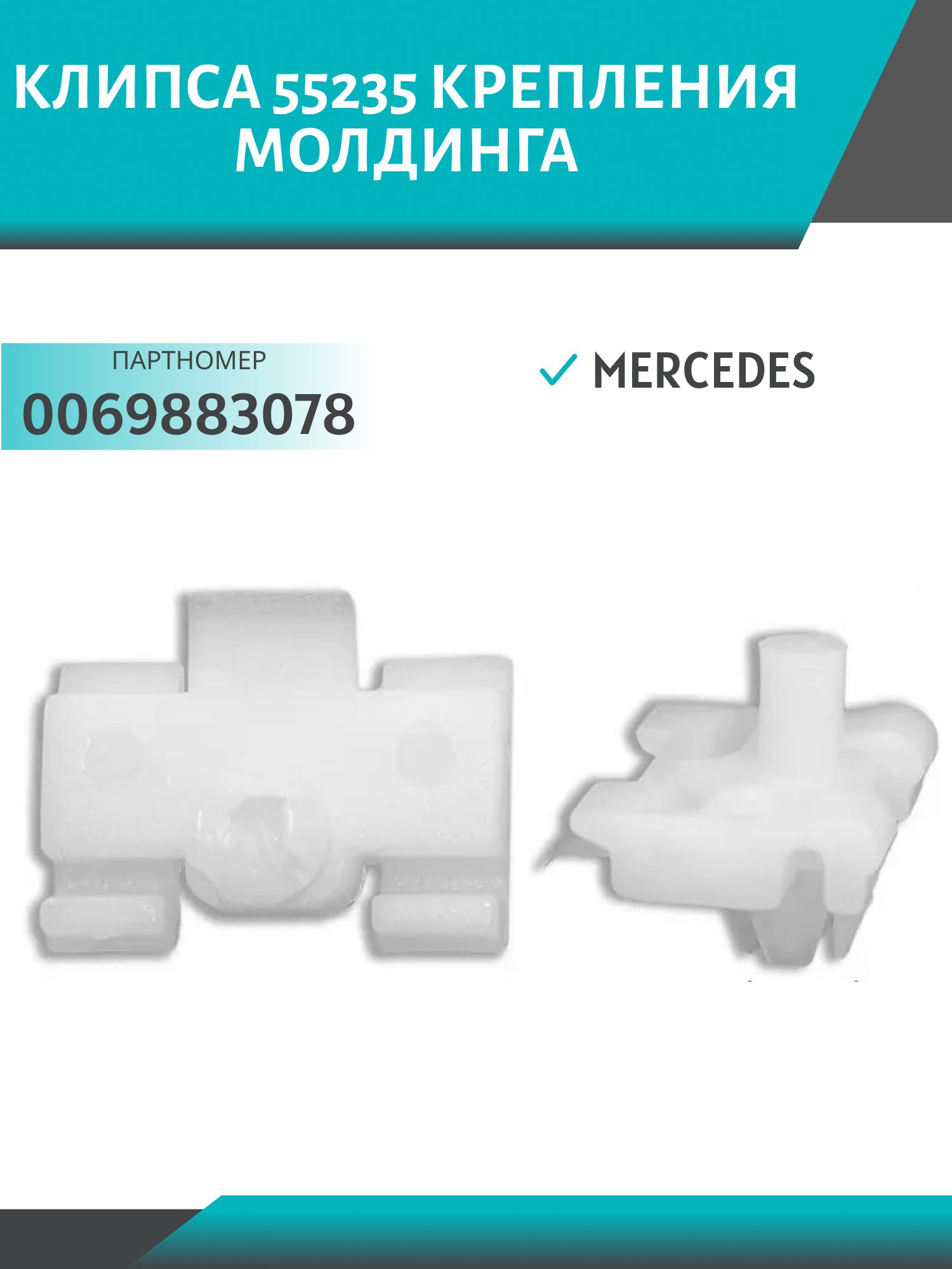Клипса //55235/ крепления молдинга Mercedes (0069883078)