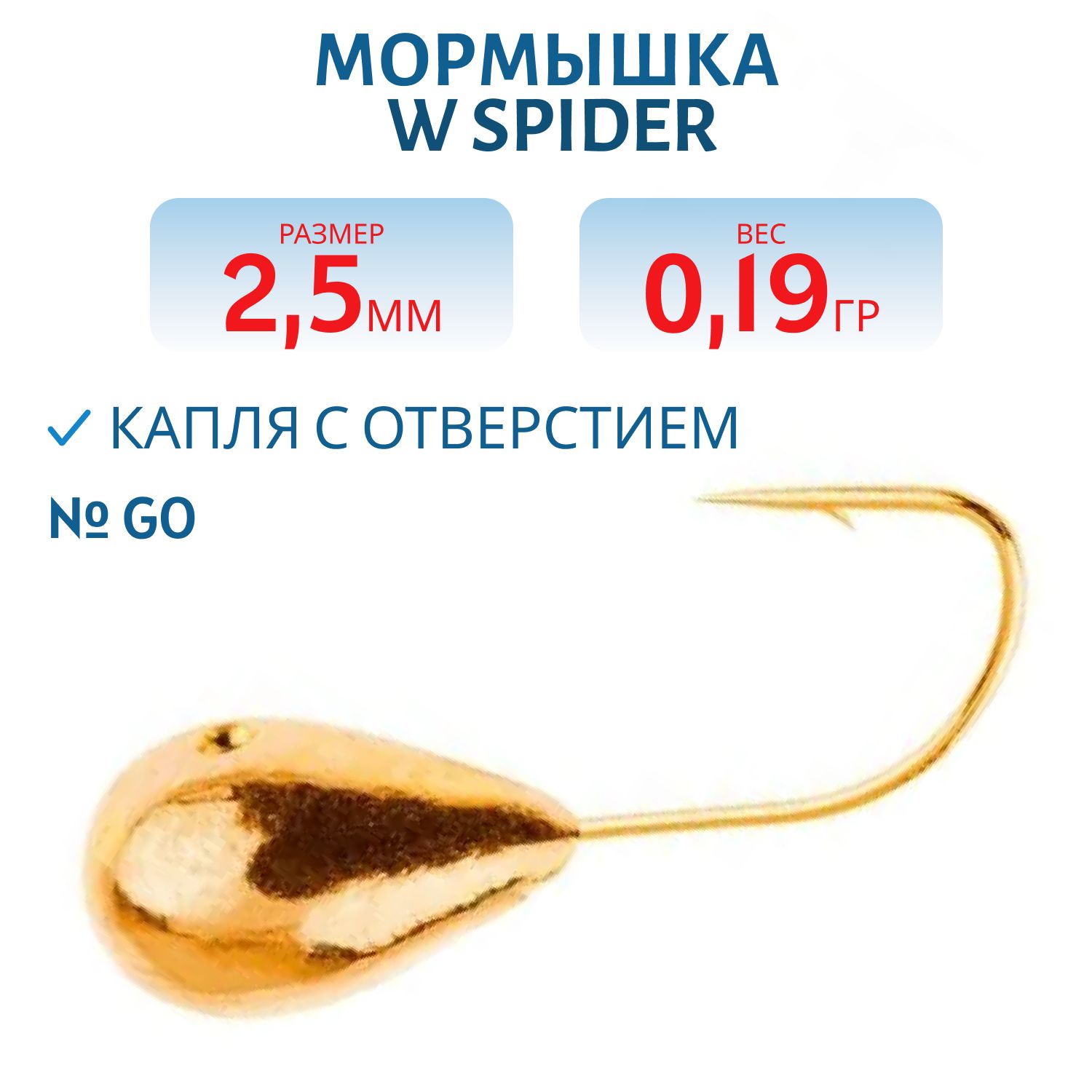 Мормышка W Spider Капля с отверстием 2, 5 мм 0, 19 гр. Go