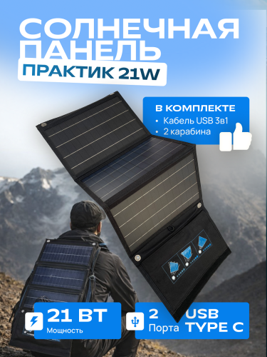 Портативная солнечная панель ПРАКТИК 21W
