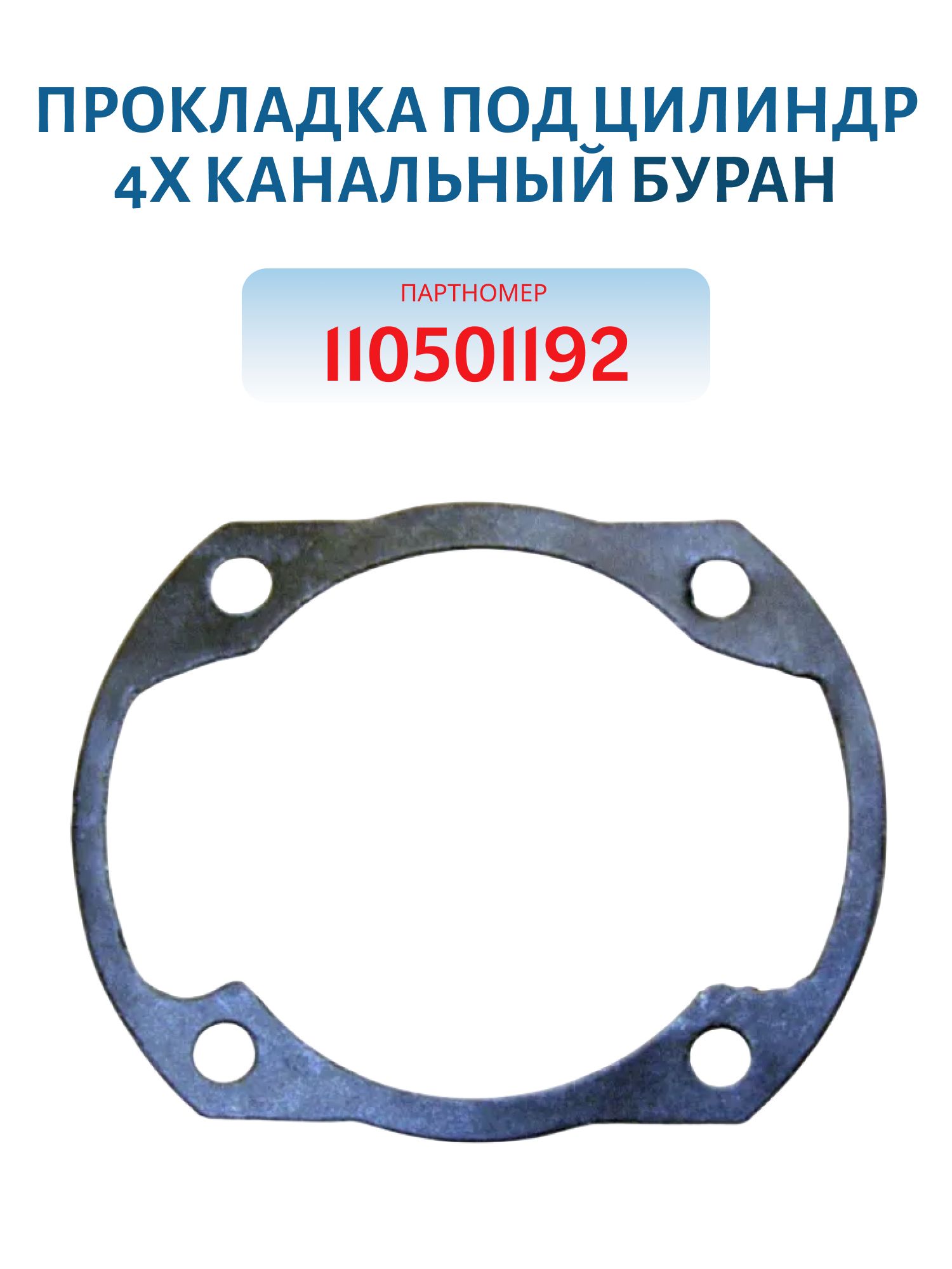 Прокладка под цилиндр 4х канальный Буран 110501192
