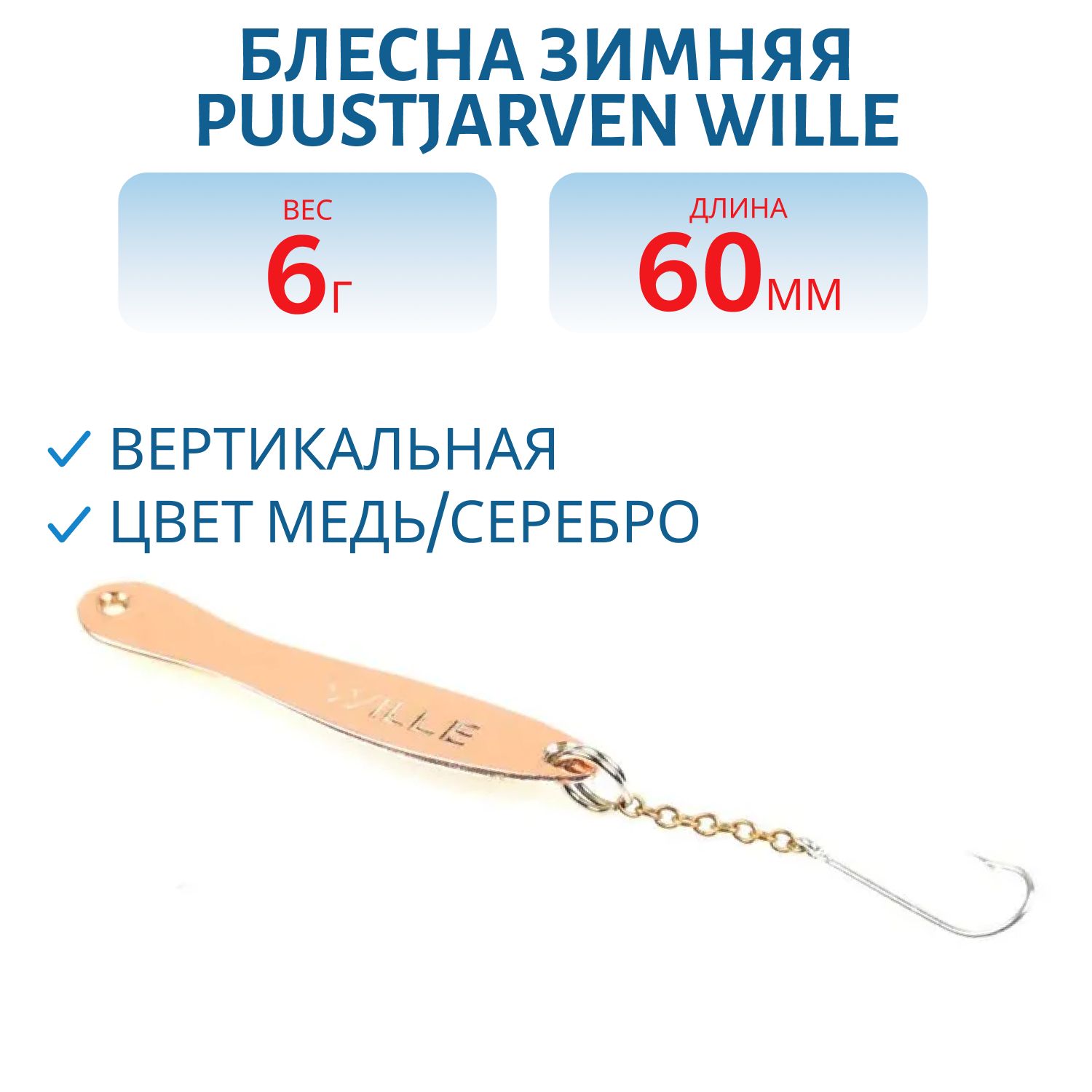Блесна зимняя PUUSTJARVEN WILLE 6/6гр. KUP/HOP медь/серебро