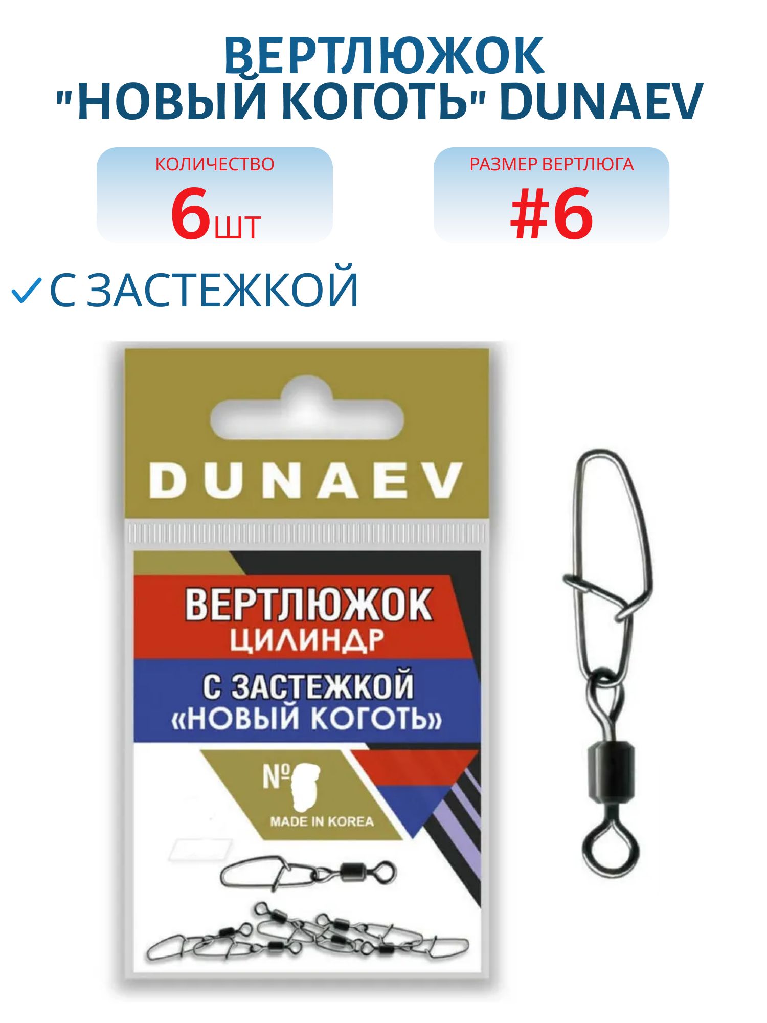 Вертлюжок цилиндр с застежкой "Новый Коготь" Dunaev # 6