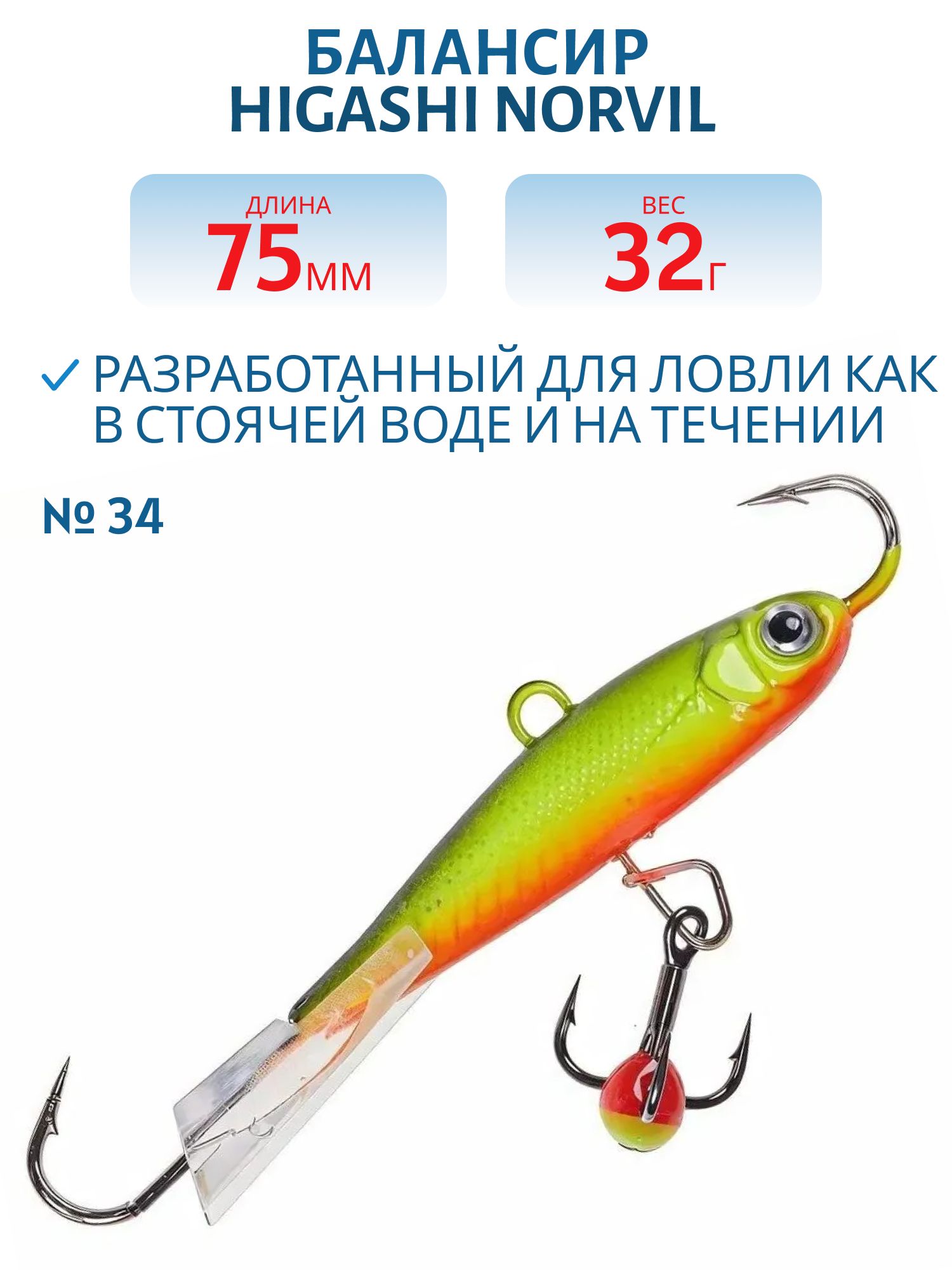Балансир HIGASHI Norvil 75mm 32g (#34)