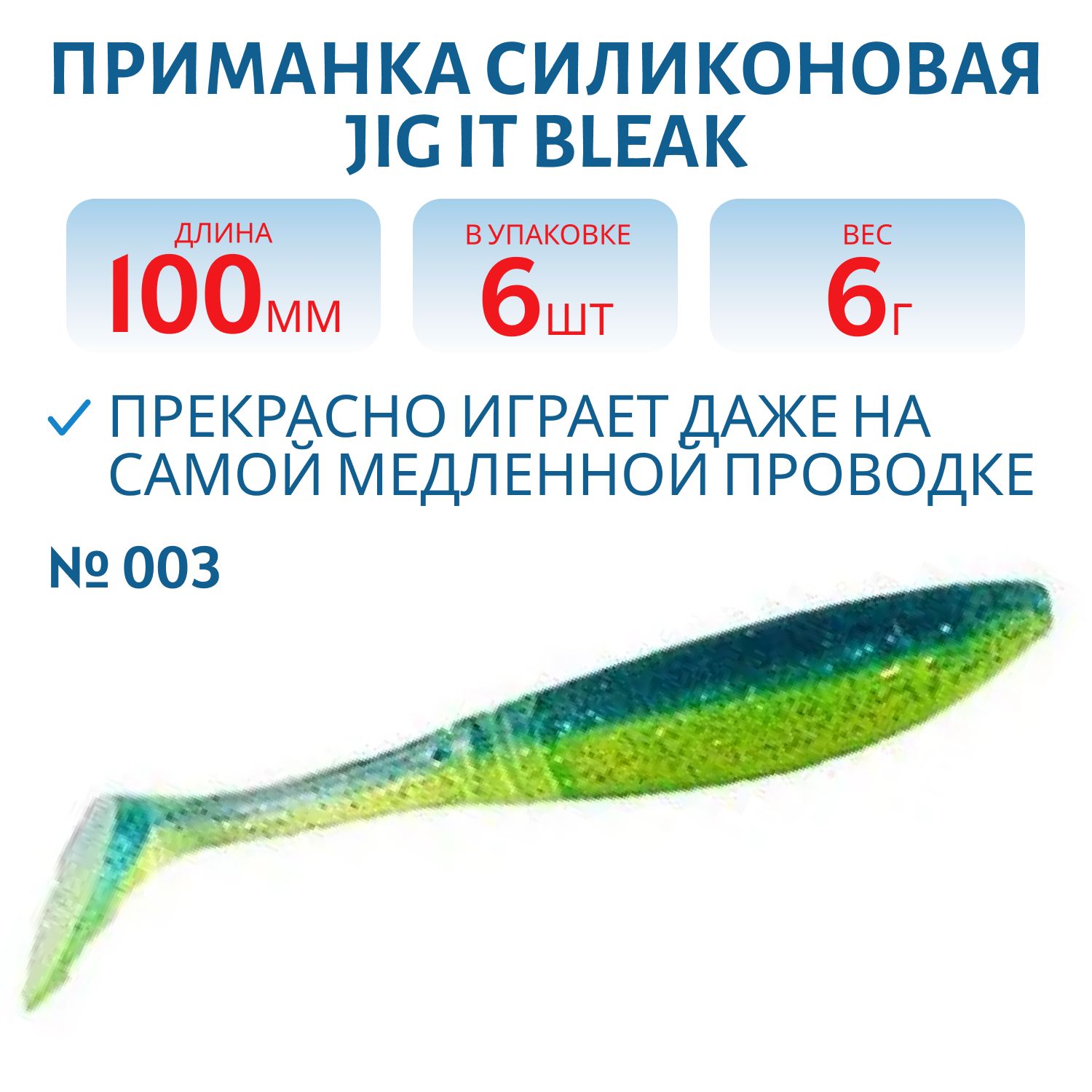 Приманка силиконовая Jig It Bleak 4 003 Squid