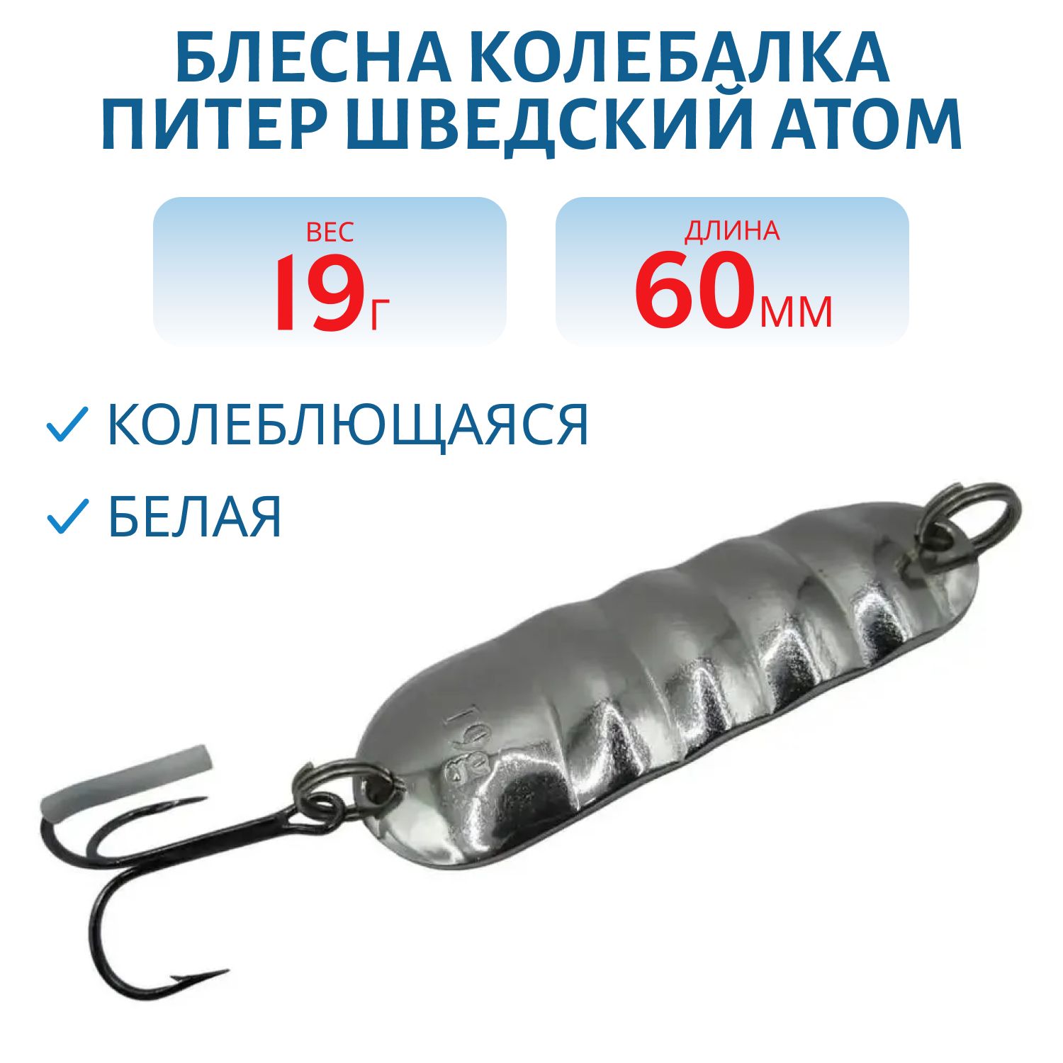 Блесна Шведский Атом 19 гр белая