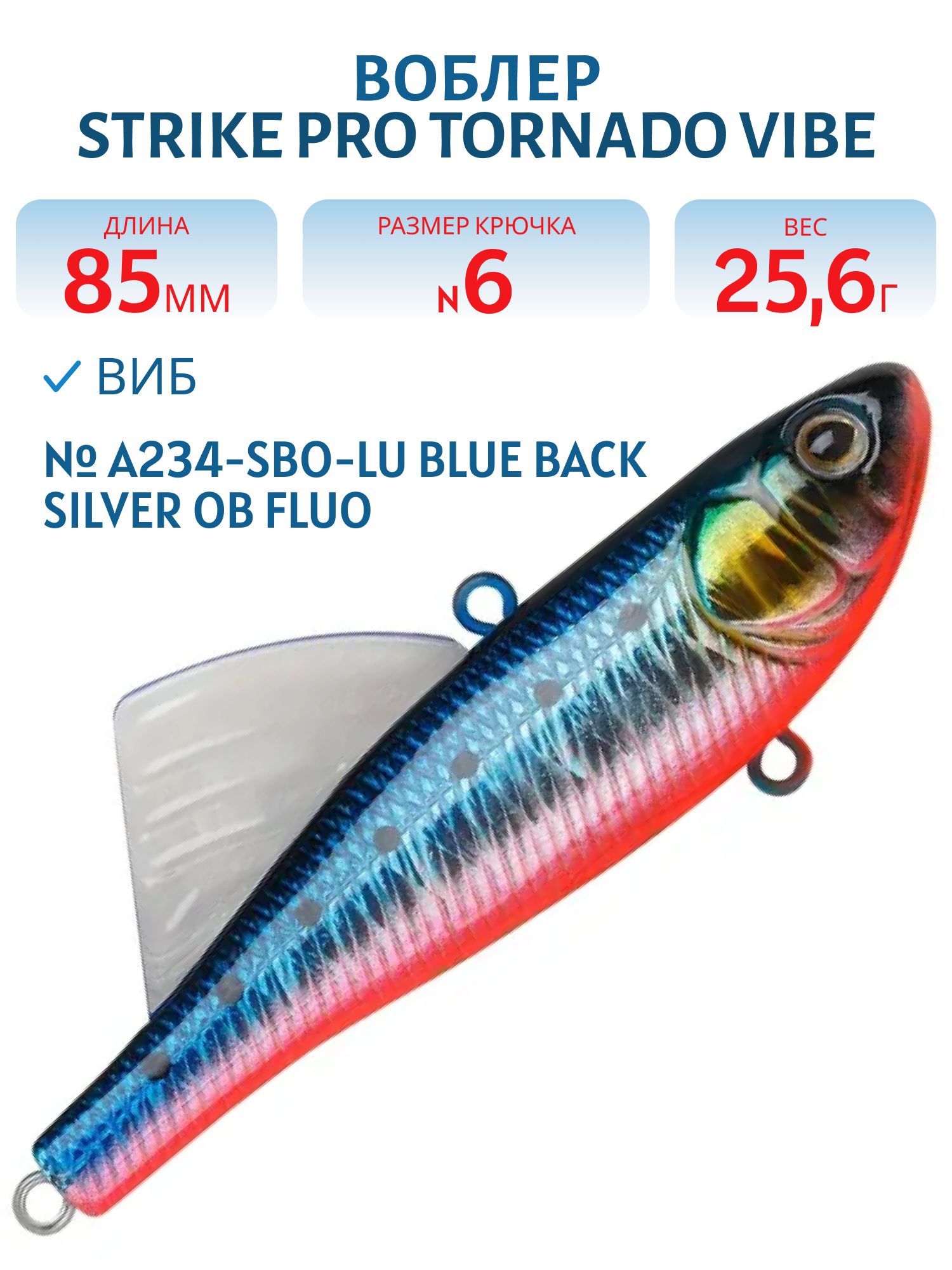 Виб Strike Pro Tornado Vibe 85 мм,  25, 6 гр,  A234-SBO-LU Blue Back Silver OB Fluo