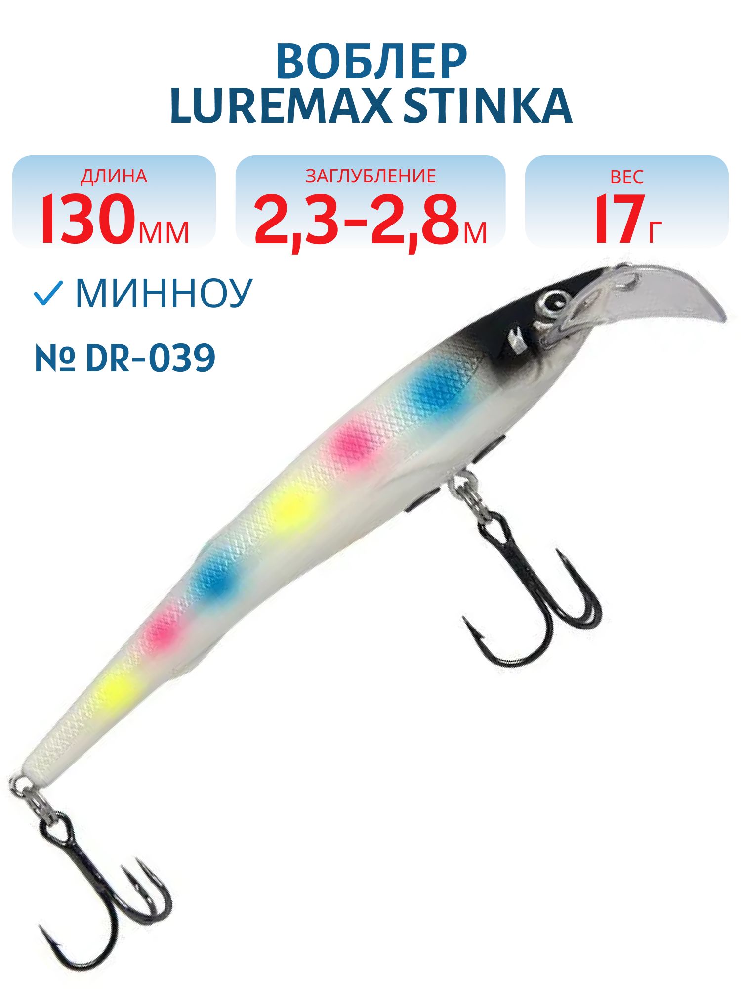 Воблер LureMax STINKA 130FDR-039 17 г. 2, 3 м-2, 8 м.