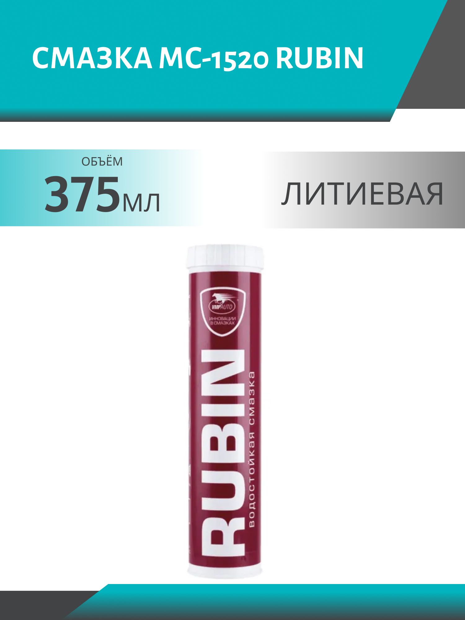 Смазка МС-1520 RUBIN литиевая,  картридж 375 гр