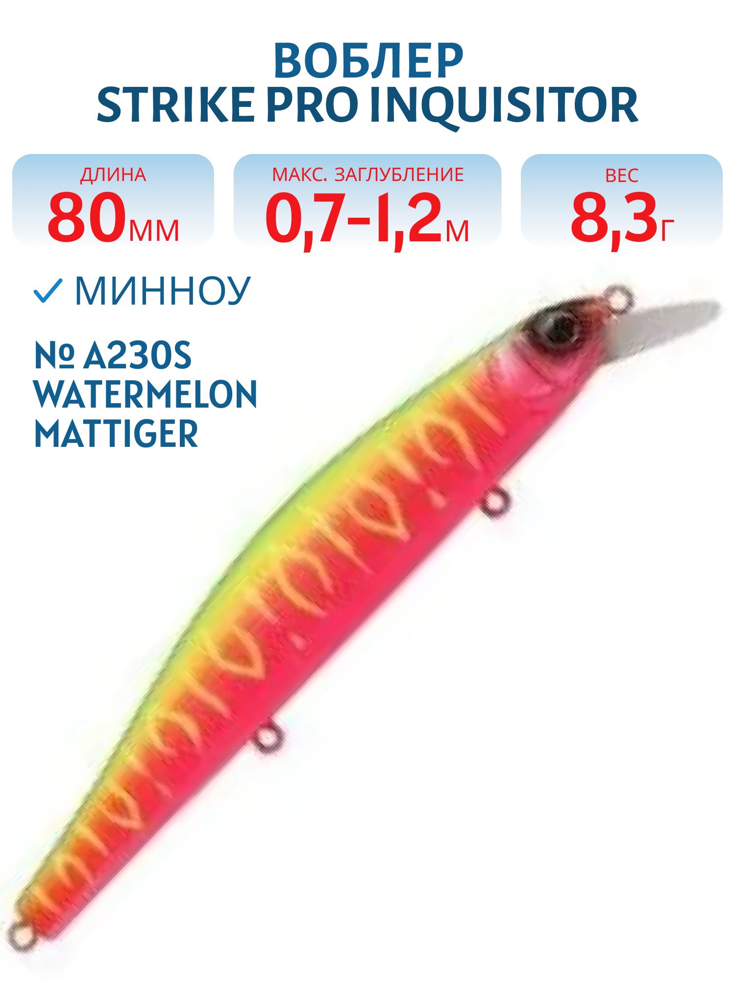 Воблер Минноу Strike Pro Inquisitor 80SP,  80 мм,  8, 3 гр,  Загл. 0, 7м.-1, 2м.,  Нейтральный,  цвет: A230S Watermelon Mat Tiger,  (EG-193A-SP#A230S)