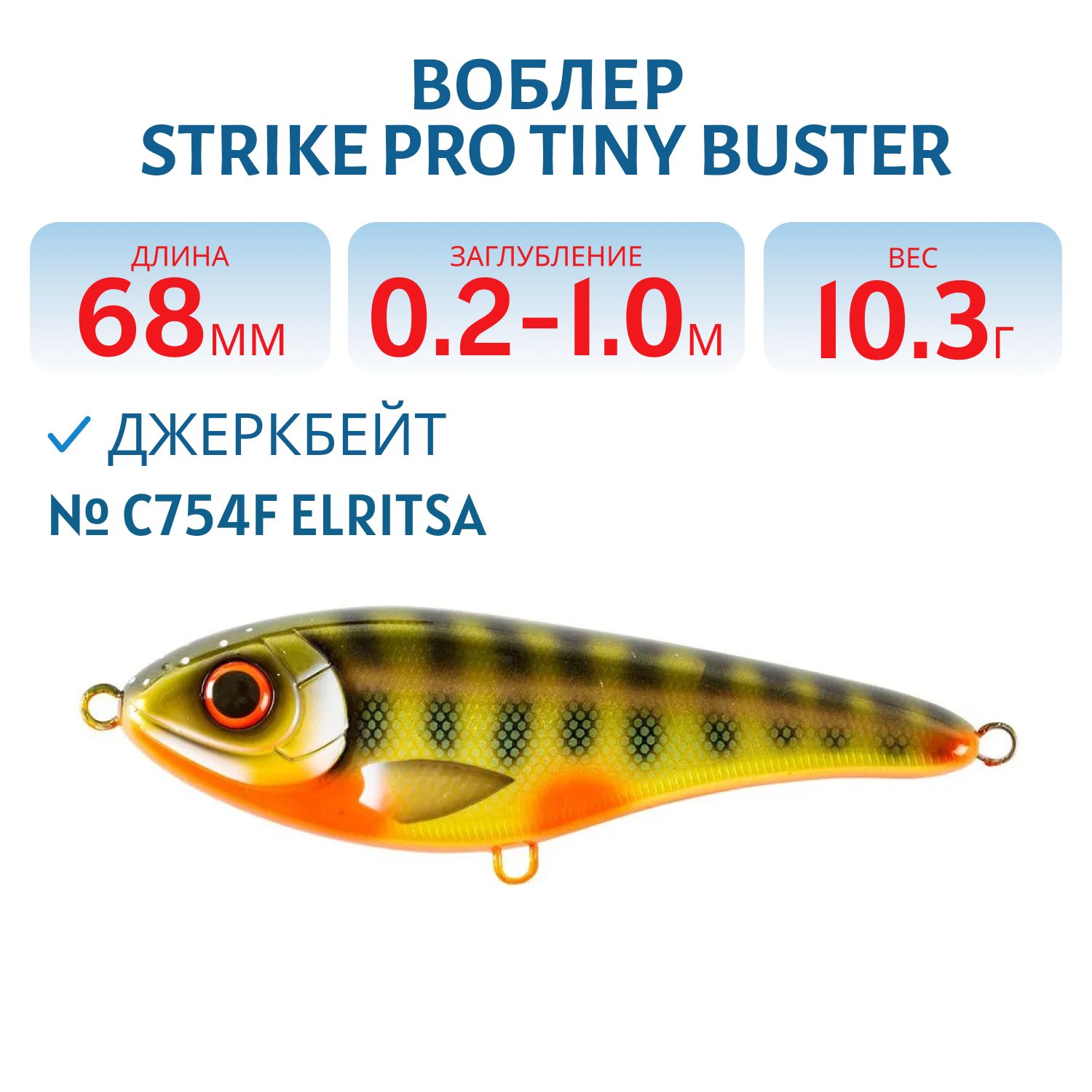 Воблер Джеркбейт Strike Pro Tiny Buster,  68 мм,  10, 3 гр,  Загл. 0, 2м.-1, 0м.,  Тонущий,  цвет: C754F Elritsa,  (EG-149#C754F)