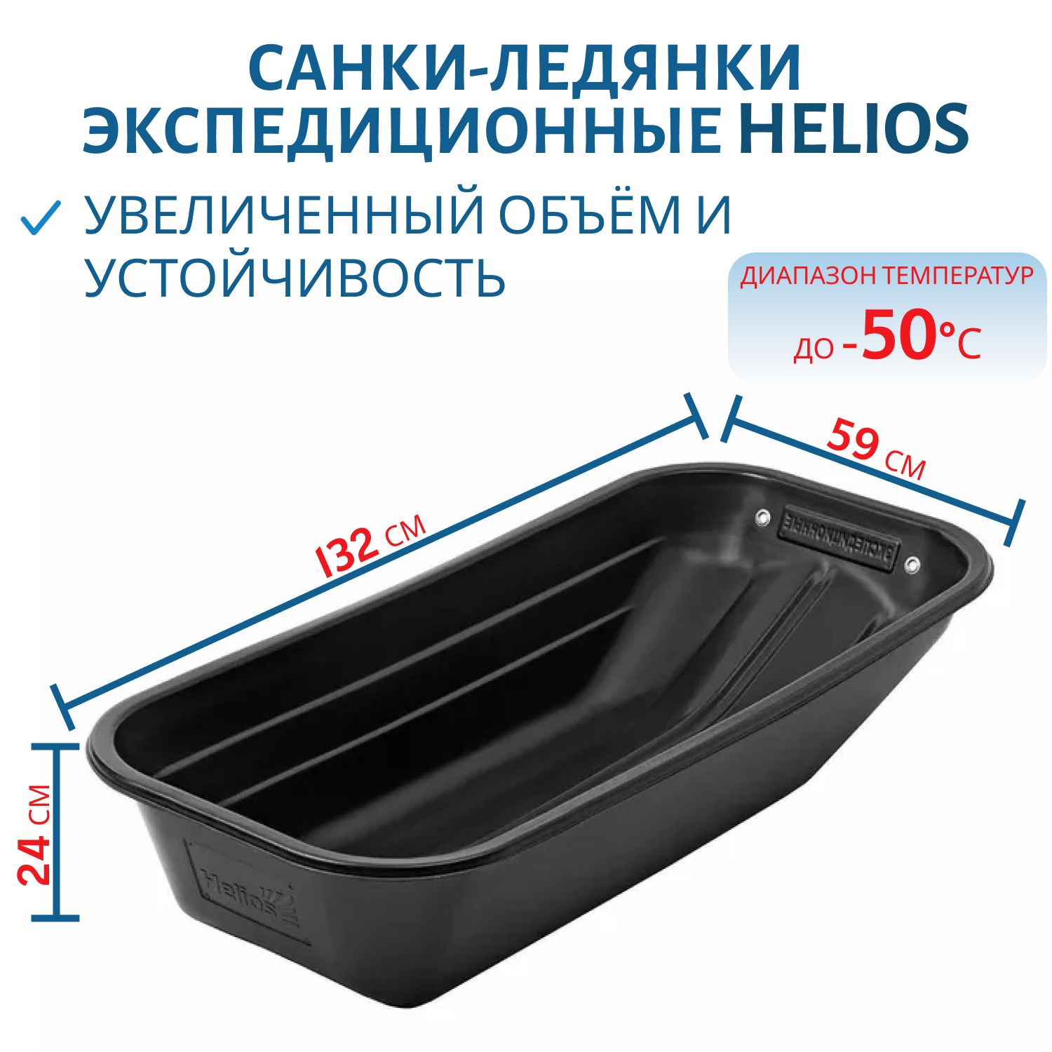 Санки-ледянки Экспедиционные 1320х590х245 Helios