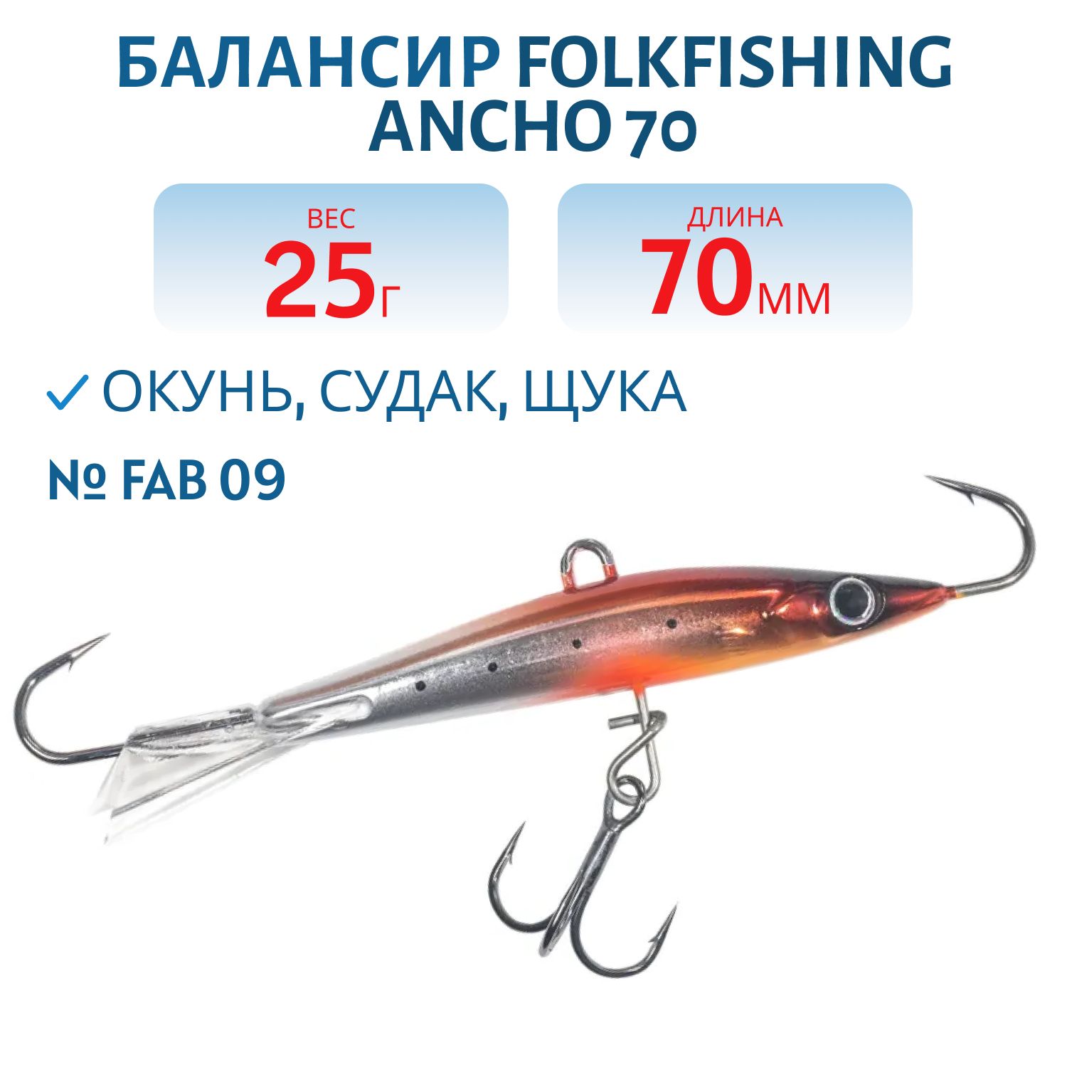 Балансир Ancho 70 FAB 09