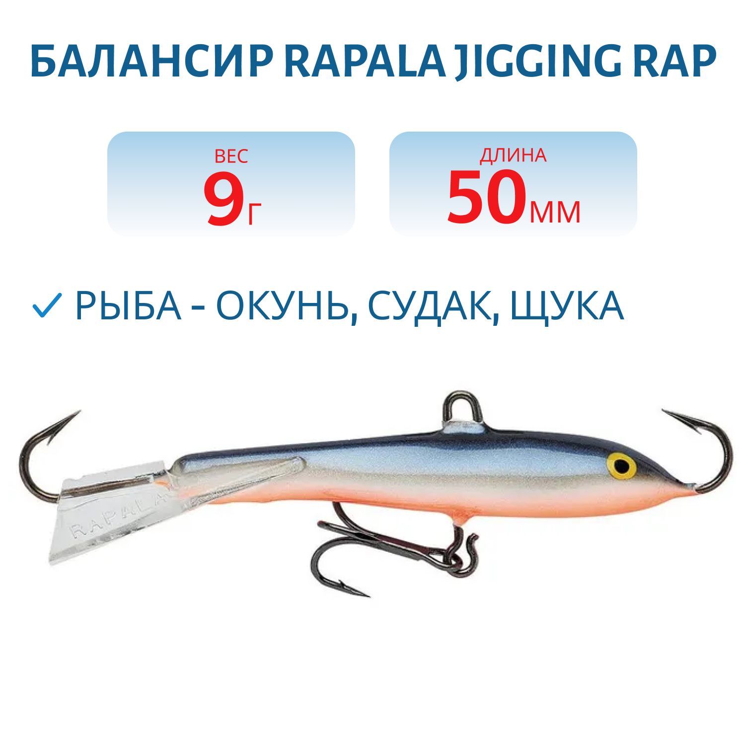 Балансир Rapala Jigging Rap 05 9 гр/SSD