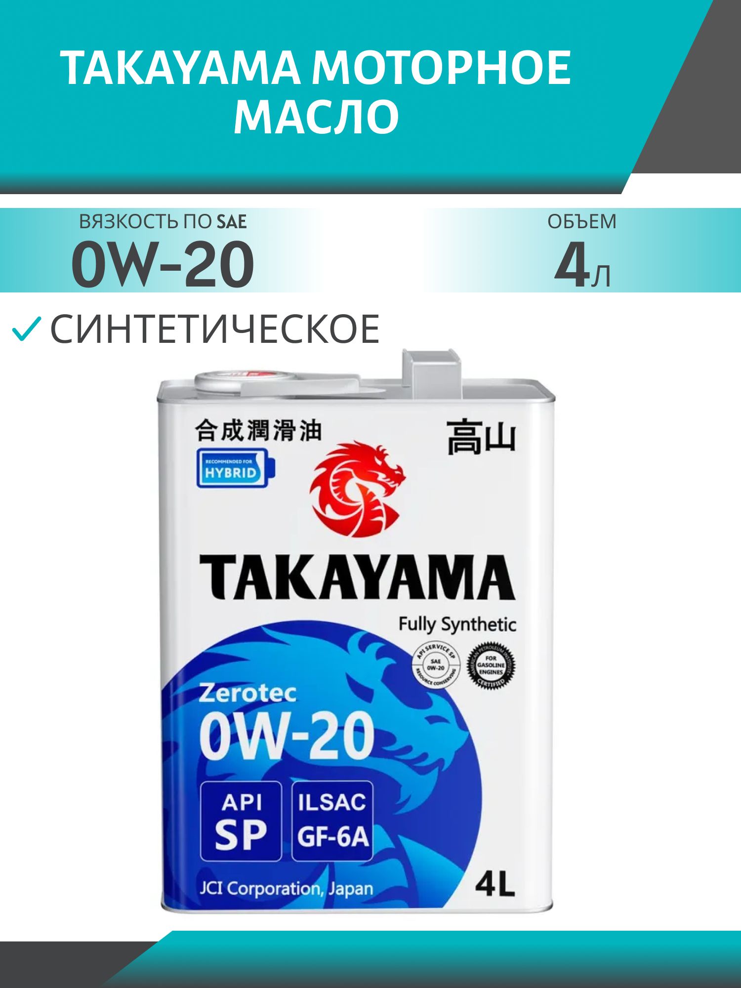 TAKAYAMA Zerotec SAE 0W20 ILSAC GF-6A API SP 4л синтетическое моторное масло
