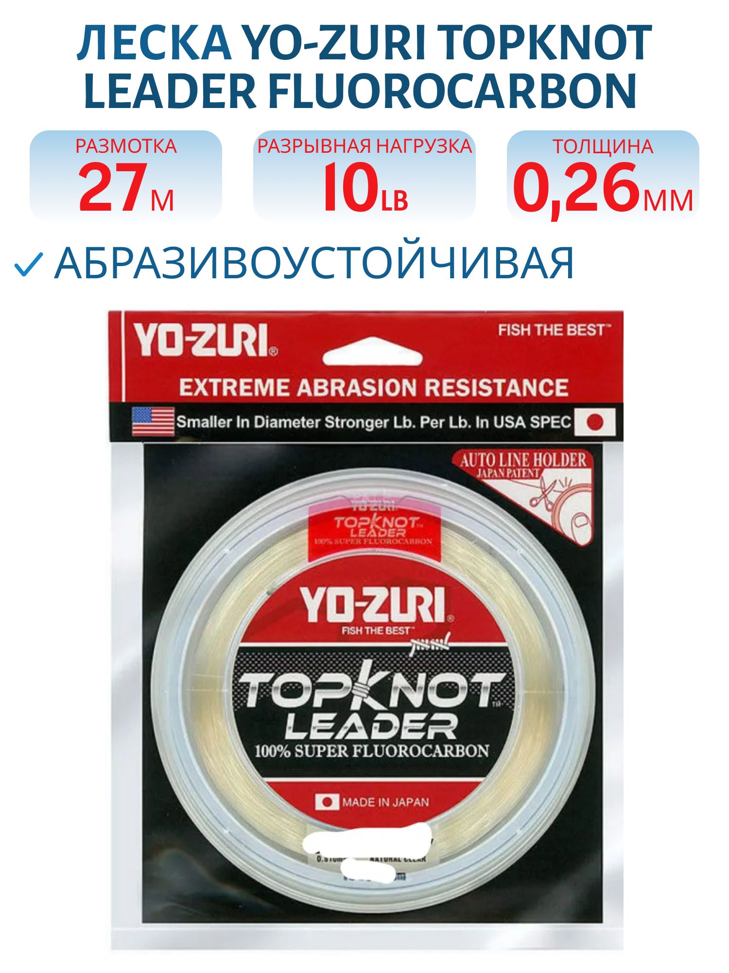 Леска флюорокарбон Yo-Zuri Topknot Leader Fluorocarbon 100% 27м Natural Clear (0, 260мм) 10lbs 