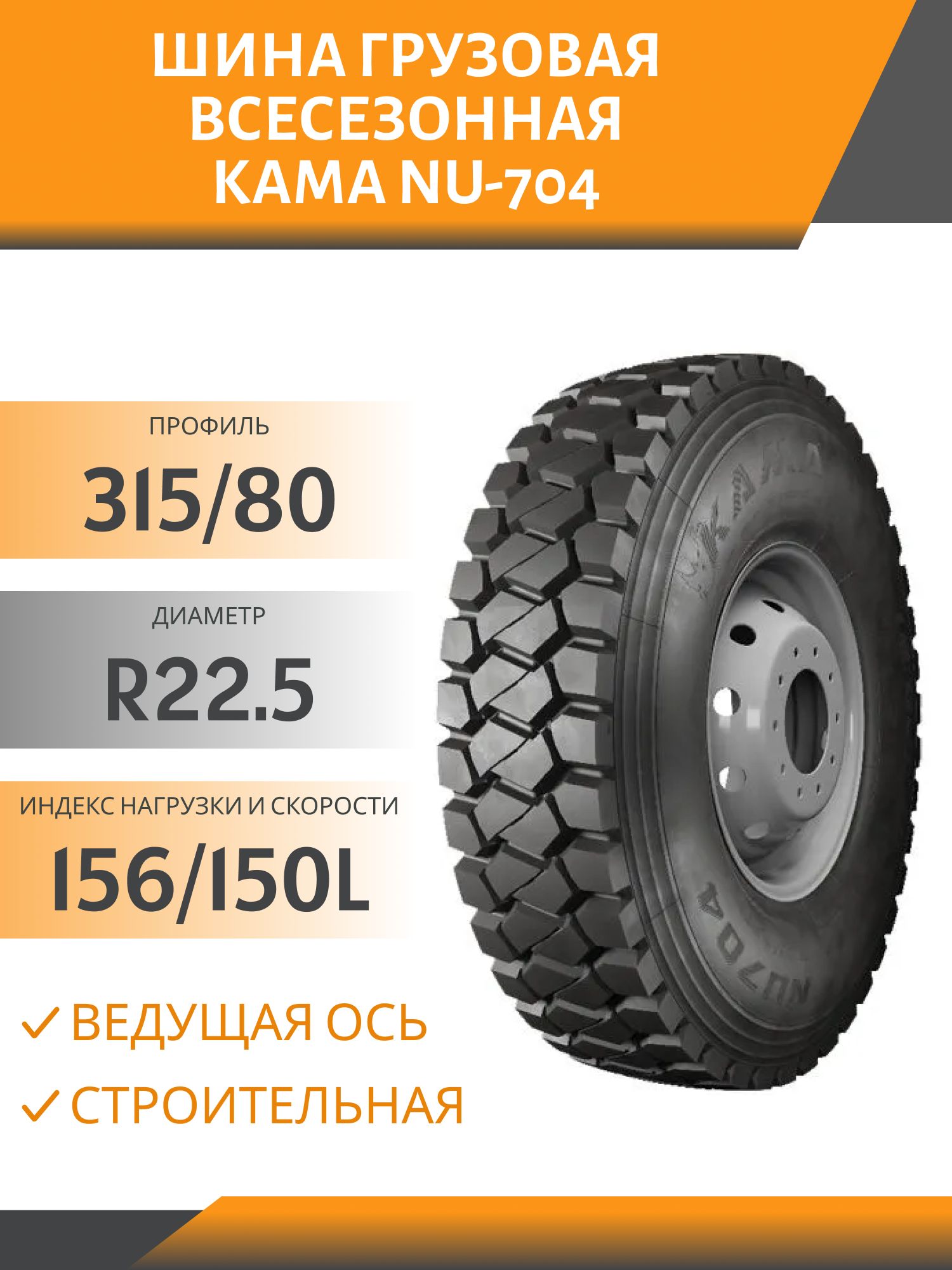 315/80 R22.5 КАМА NU-704 УНИВЕРСАЛЬНАЯ СТРОЙКА 156/150L Автошина