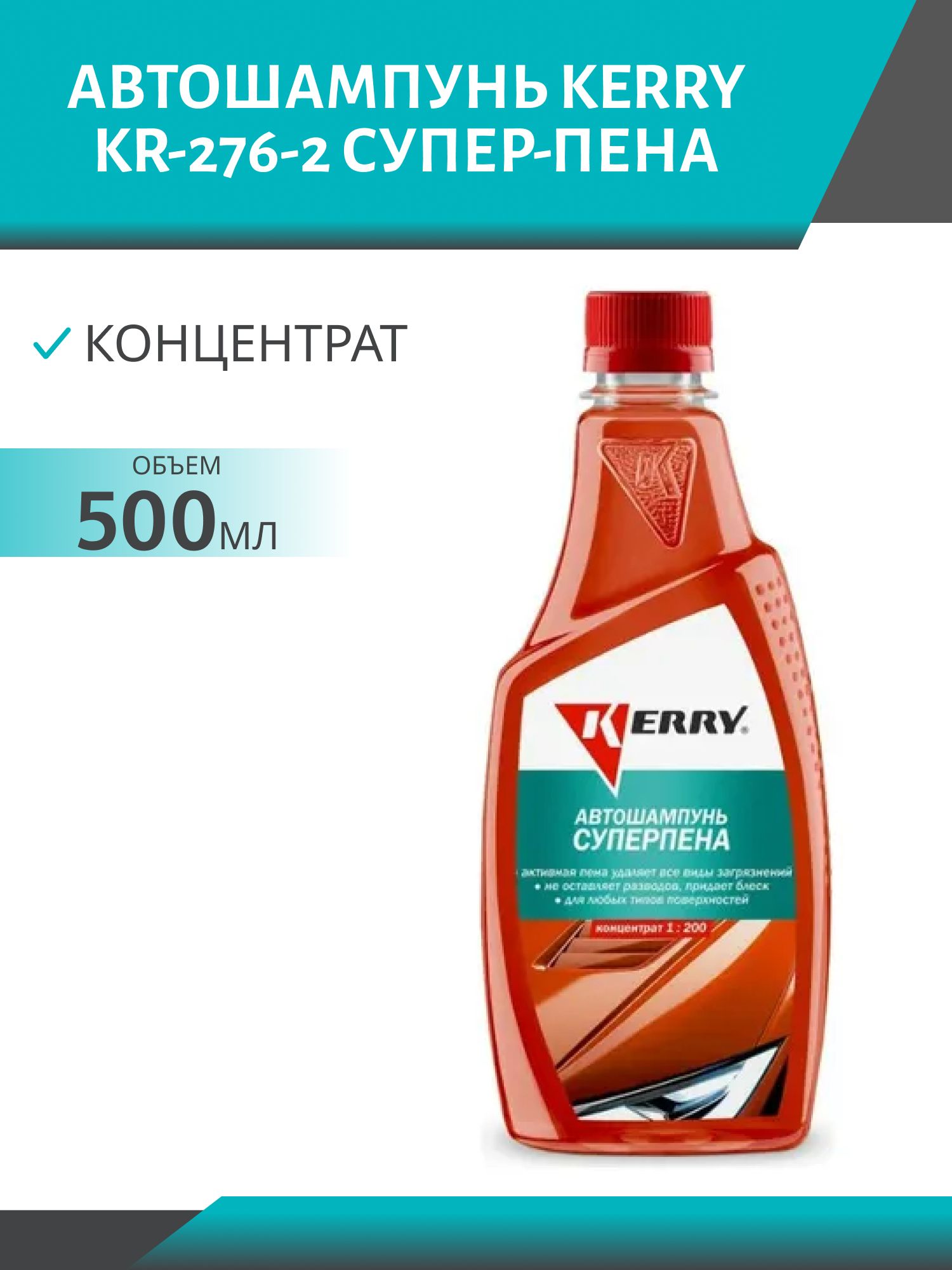 Автошампунь KERRY KR-276-2 Супер-пена концентрат 500мл
