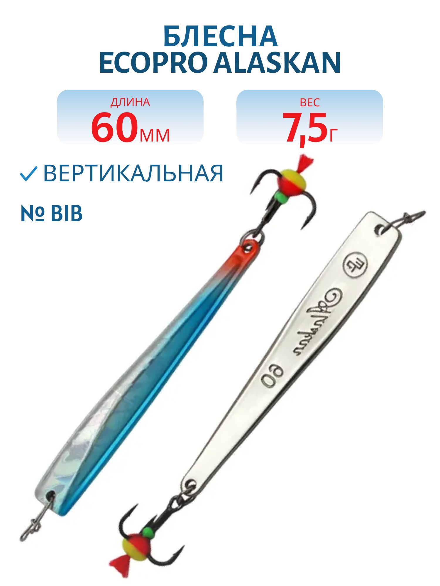Блесна вертикальная ECOPRO Alaskan,  60мм,  7, 5г,  BIB