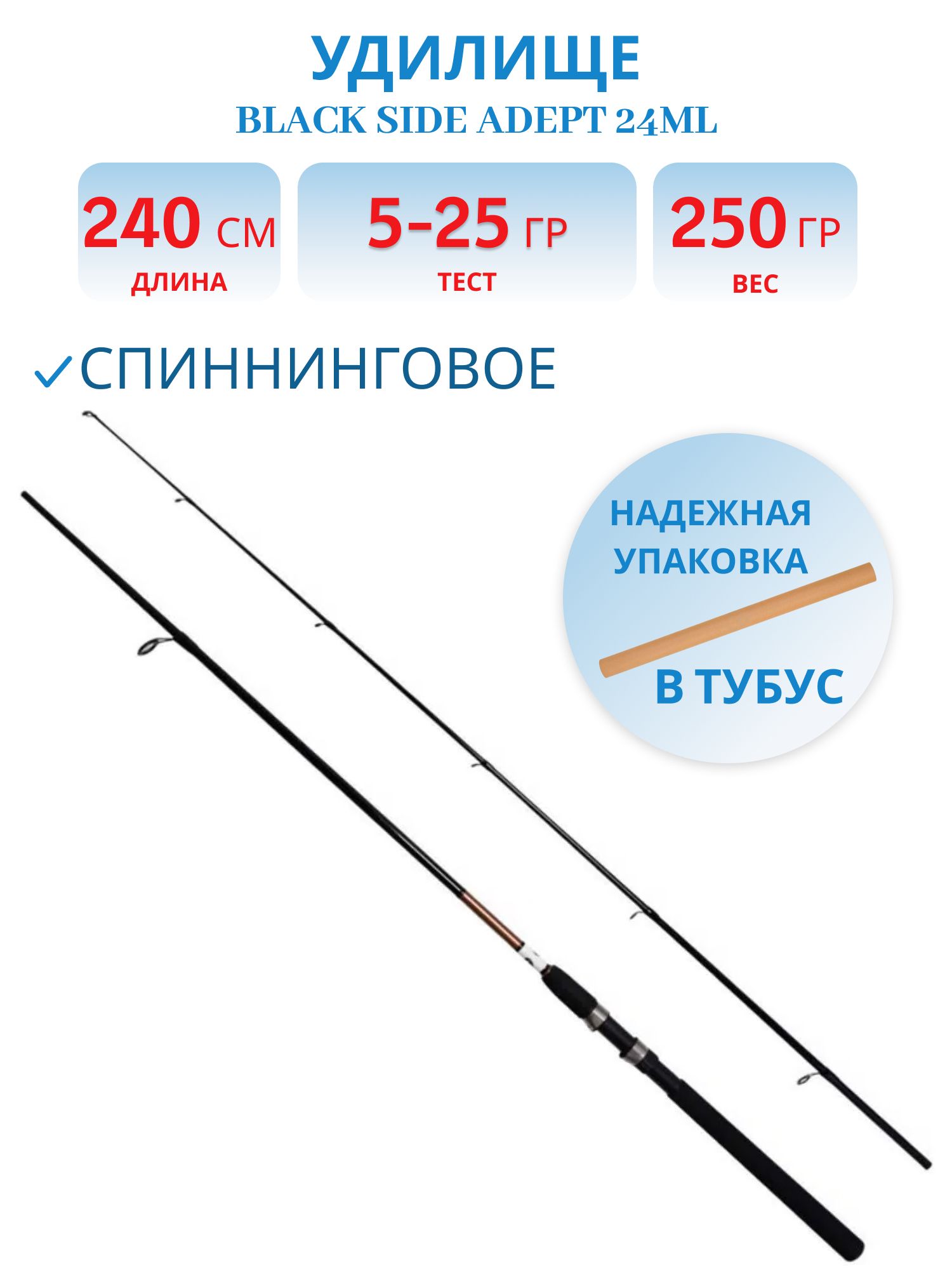 Удилище спин. Black Side ADEPT 24ML 2, 4m  5-25g