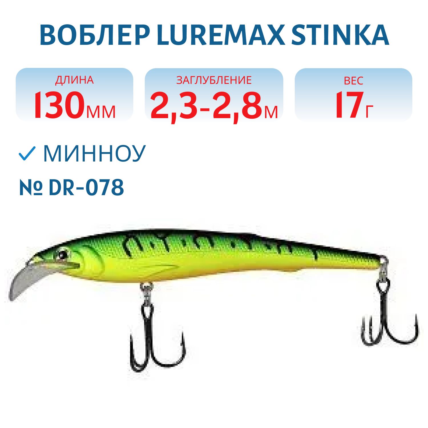 Воблер LureMax STINKA 130FDR-078 17 г. 2, 3 м-2, 8 м.
