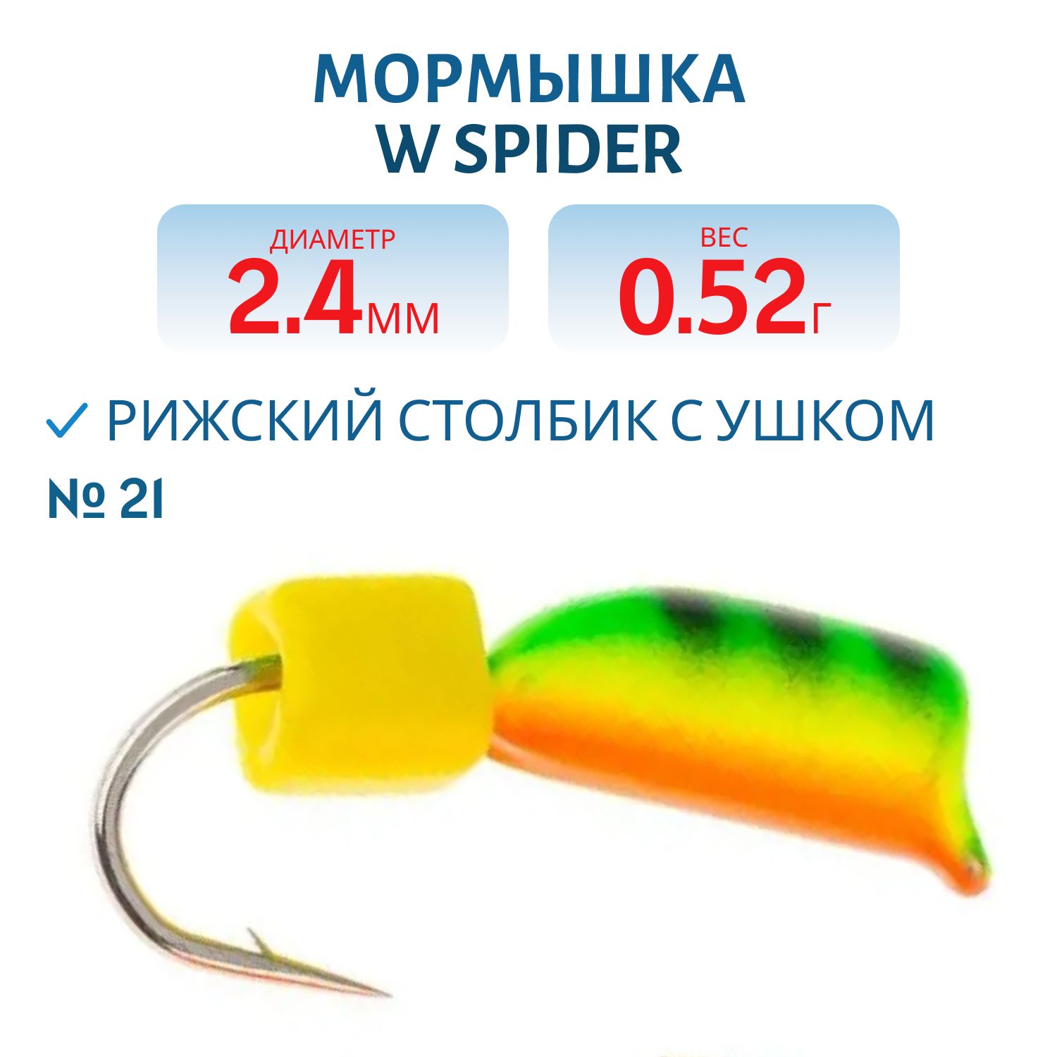 Мормышка W Spider Рижский столбик с ушком краш. 2, 4 мм. 0, 52 гр 21