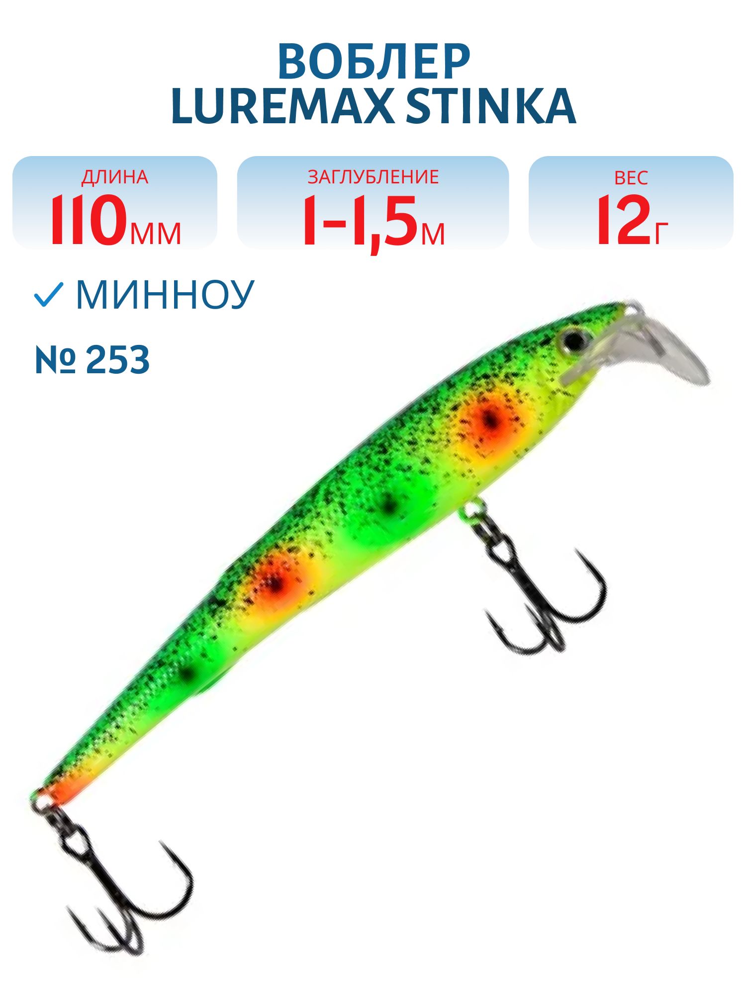 Воблер LureMax STINKA 110FMR-253 12 г. 1 м-1, 5 м.