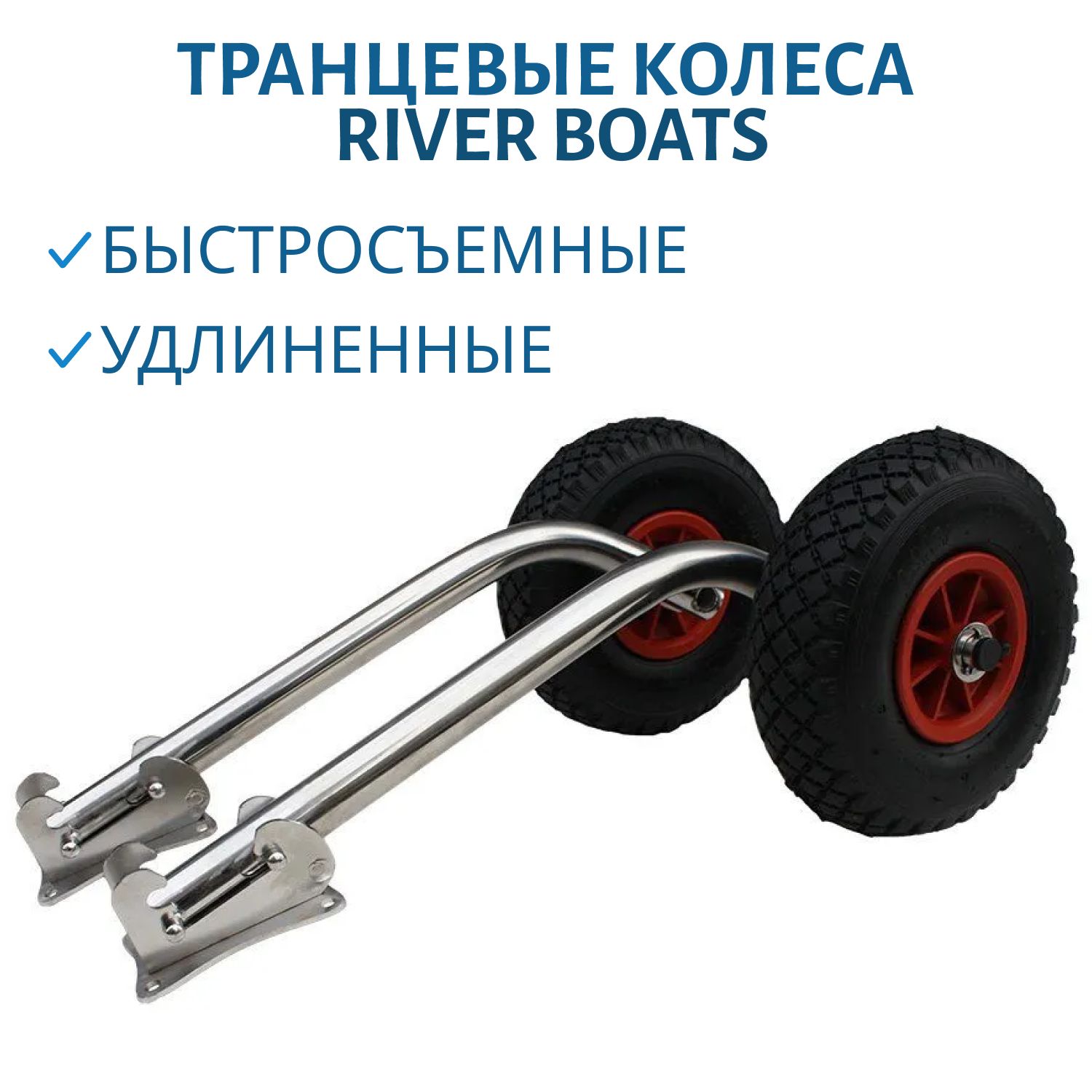 Транцевые колеса быстросъемные удлиненные