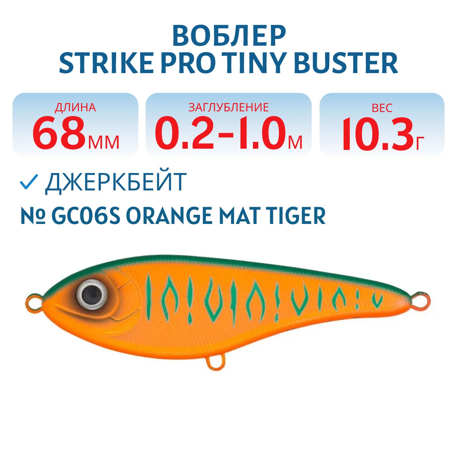 Воблер Джеркбейт Strike Pro Tiny Buster,  68 мм,  10, 3 гр,  Загл. 0, 2м.-1, 0м.,  Тонущий,  цвет: GC06S Orange Mat Tiger,  (EG-149#GC06S)