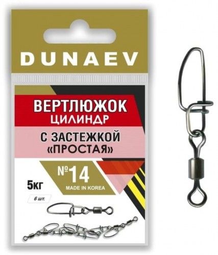Вертлюжок цилиндр с застежкой "Простая" Dunaev #14/ 6 шт.