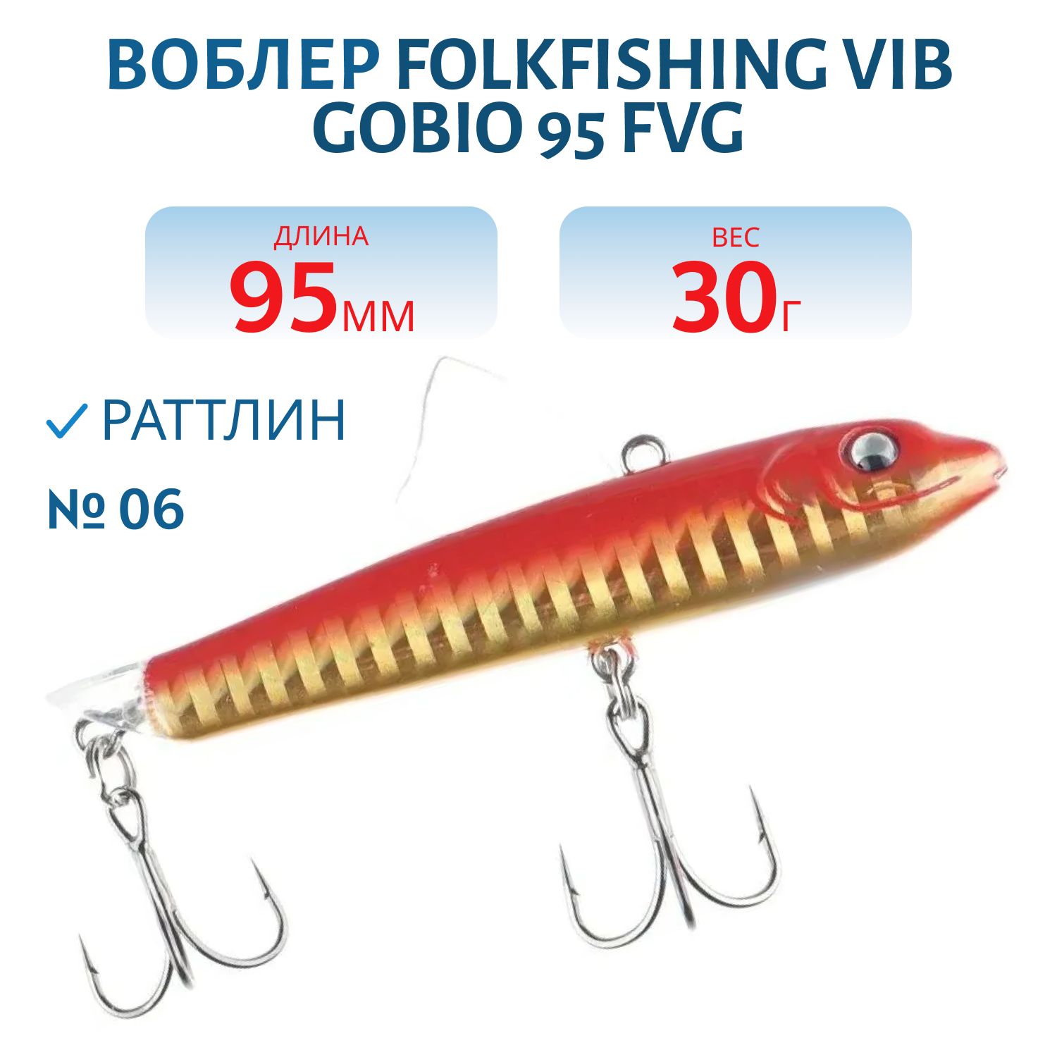 Воблер VIB Gobio 95 FVG 06