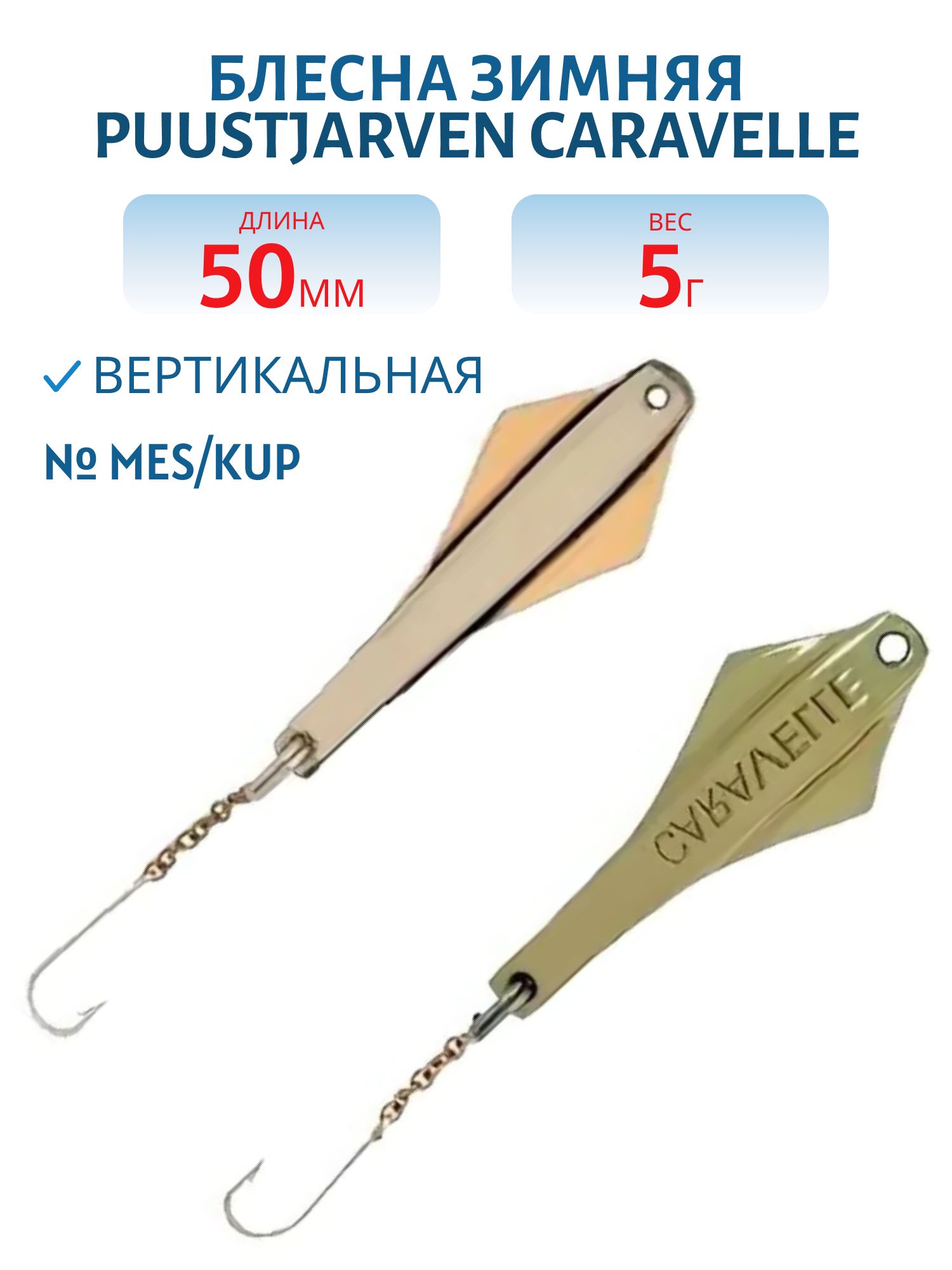Блесна зимняя PUUSTJARVEN CARAVELLE 5 MES/KUP