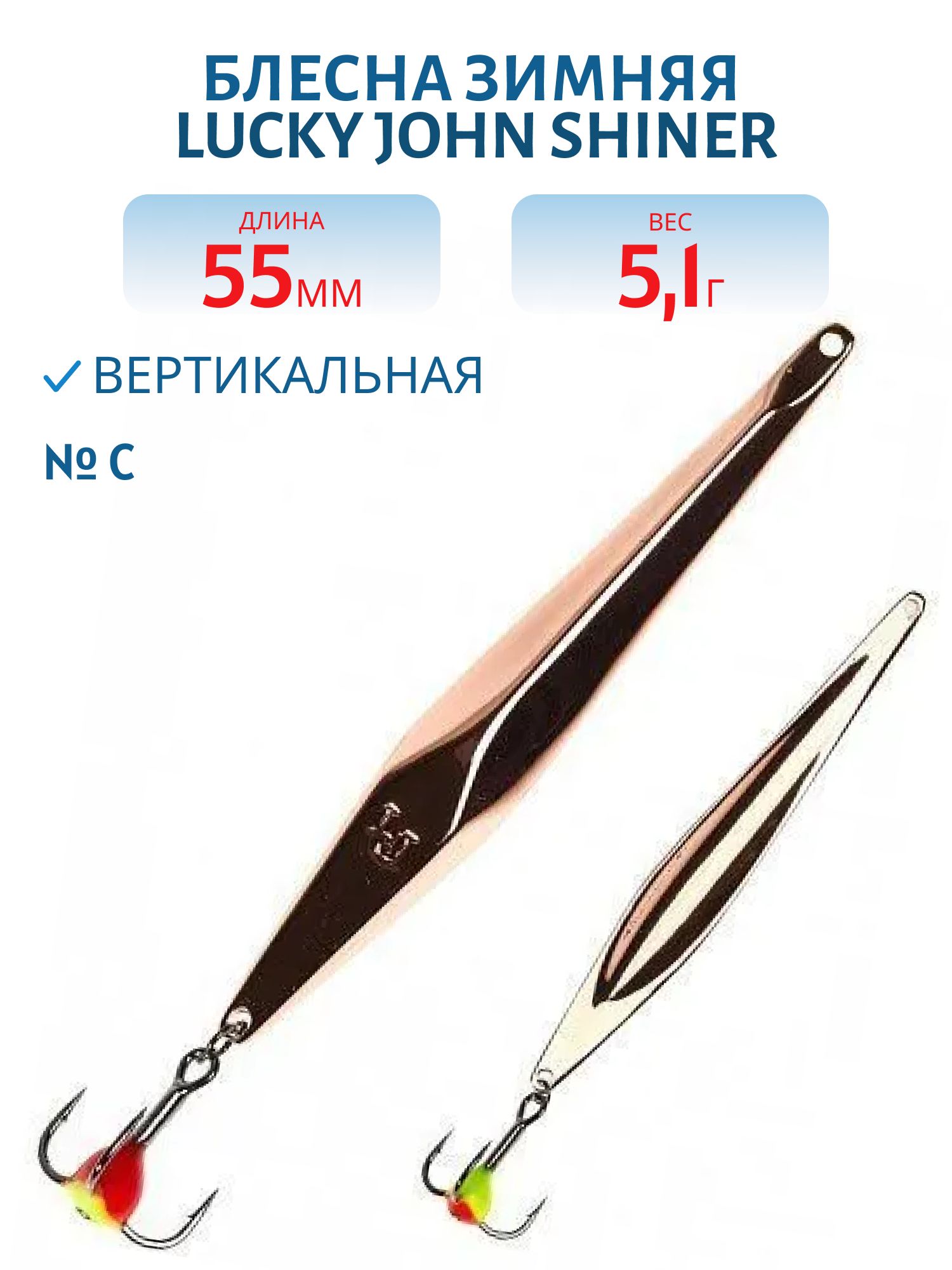 Блесна вертикал. зим. Lucky John SHINER 55мм C блистер