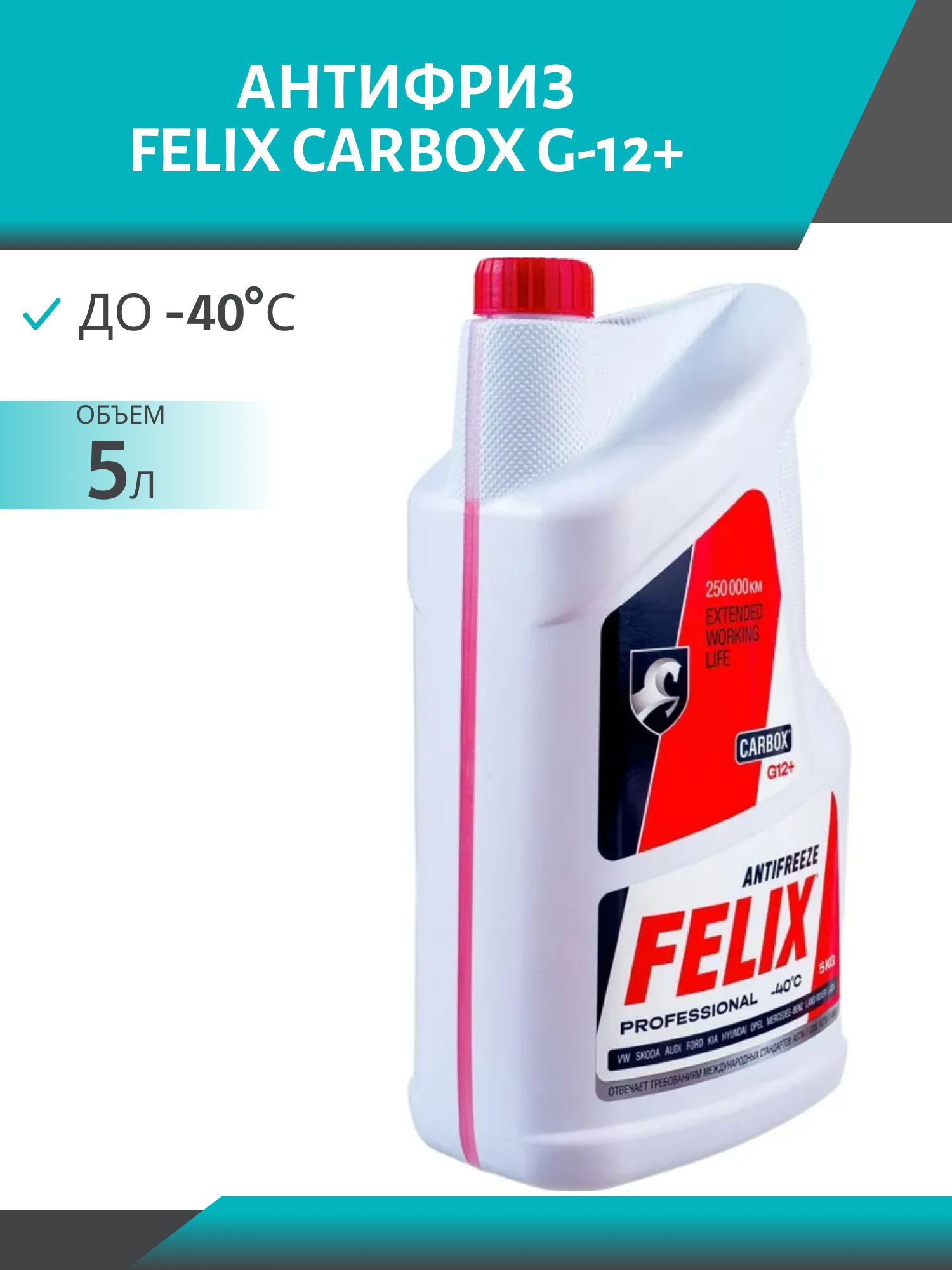 Антифриз FELIX CARBOX G-12+ 5л. красный