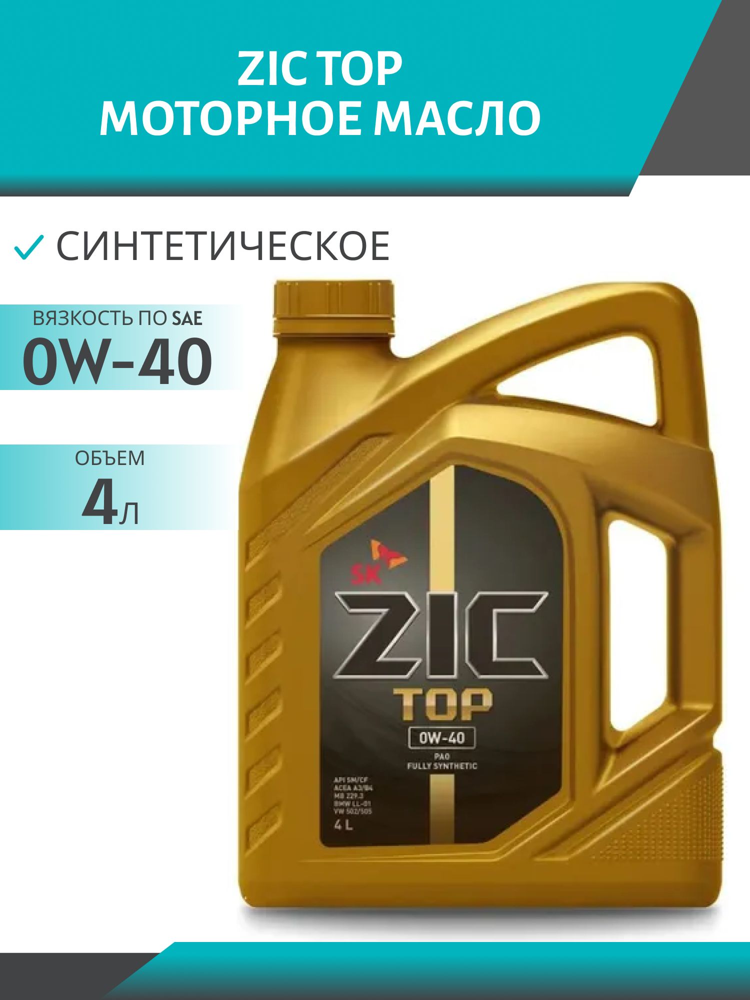 ZIC TOP 0W40 4L синтетическое моторное масло
