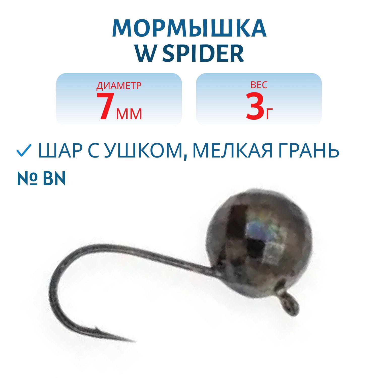 Мормышка W Spider Шар с ушком мелкая грань 7, 0 мм 3, 00 гр. Bn
