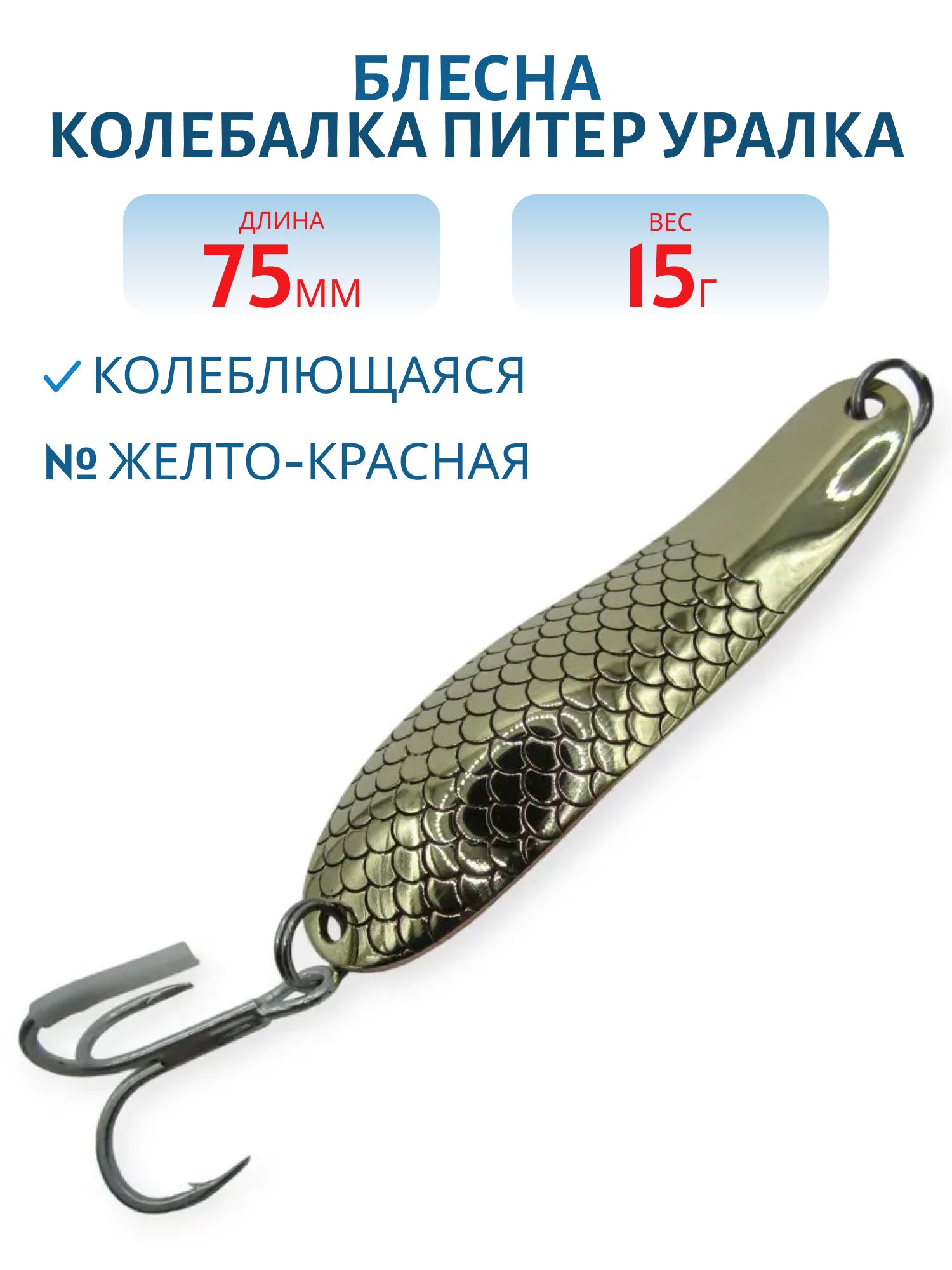 Блесна Уралка 75 мм 15 гр жел/крас