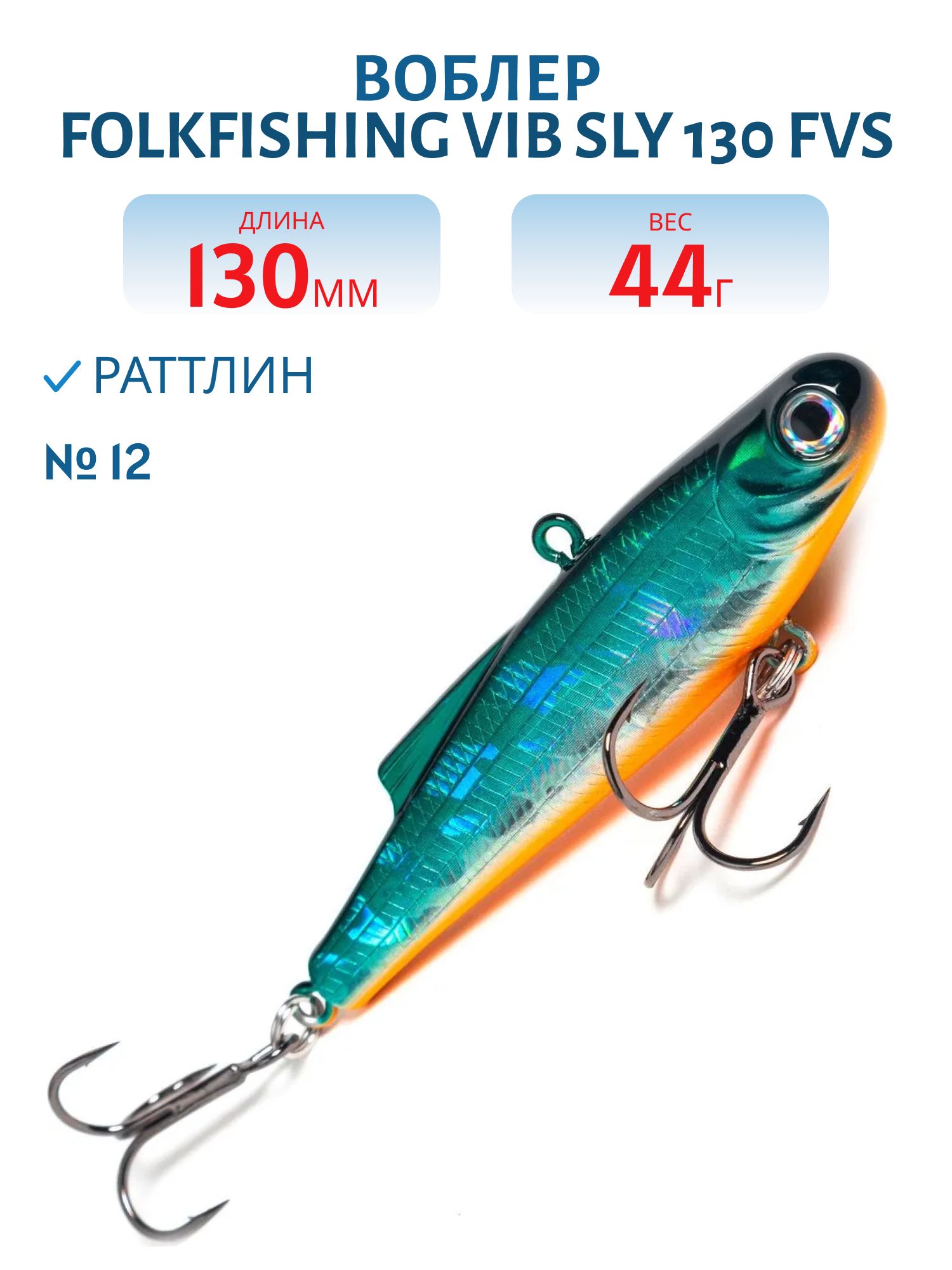 Воблер VIB Sly 130 FVS 12