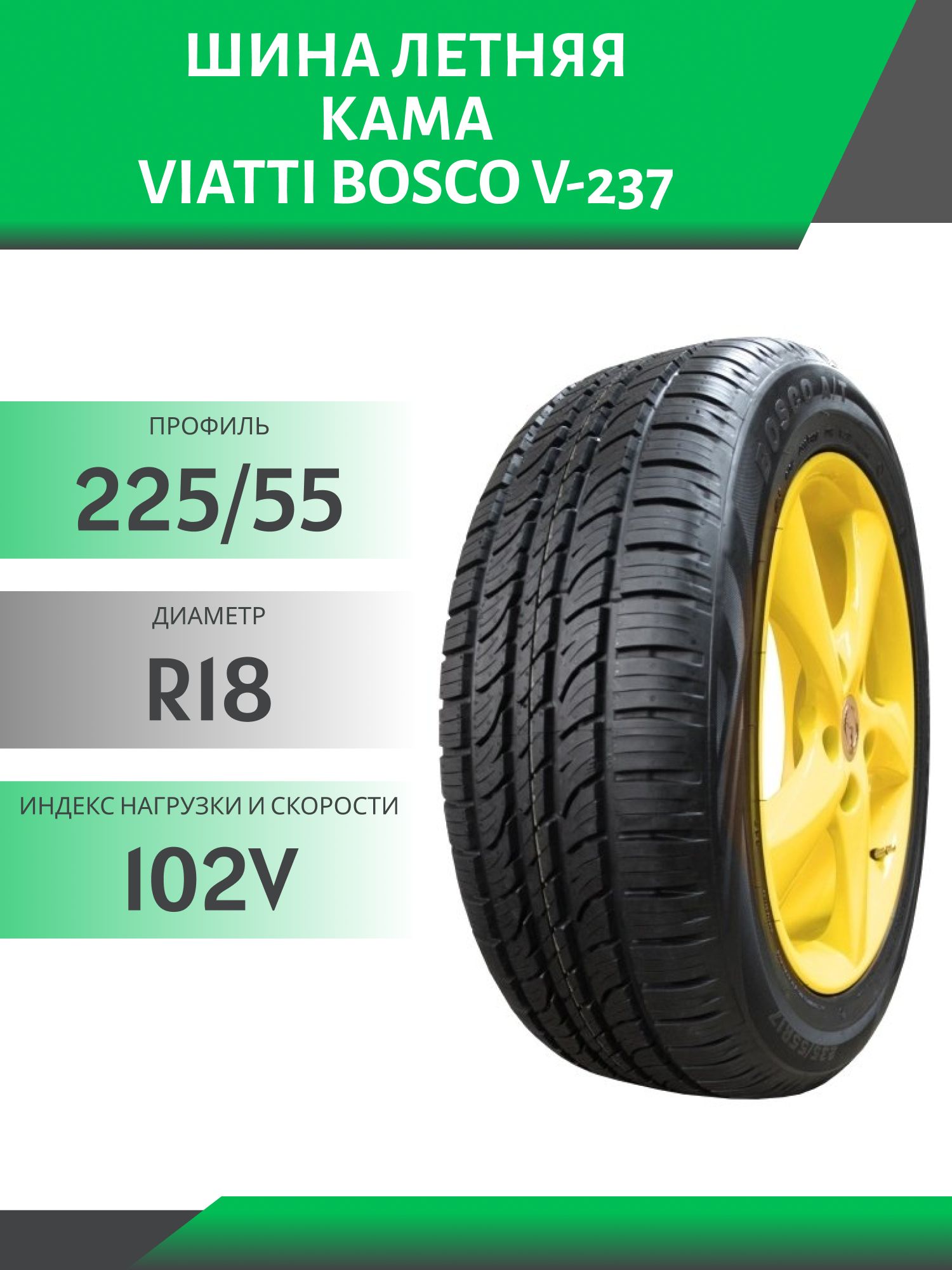 Шина Viatti Bosco V-237 225/55 R18 102V