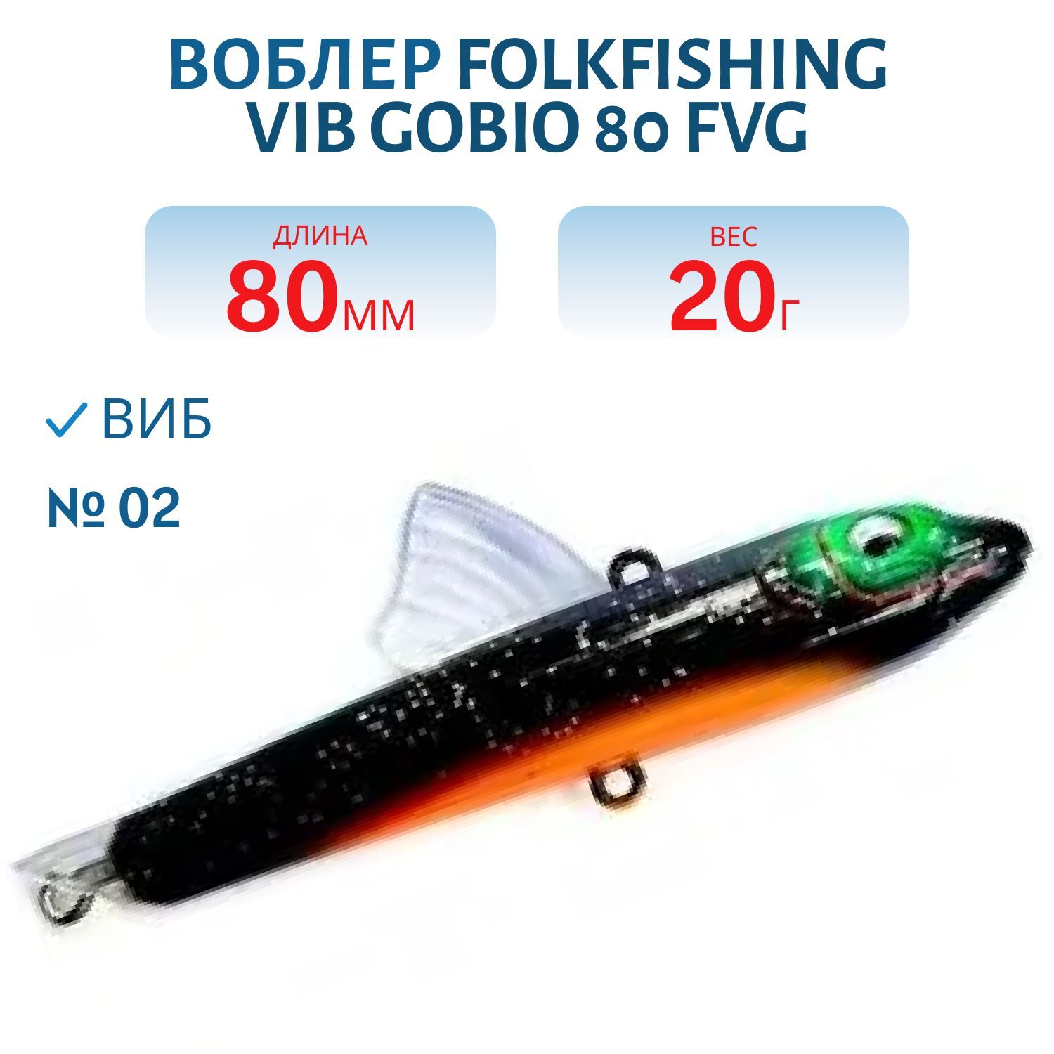Воблер VIB Gobio 80 FVG 02