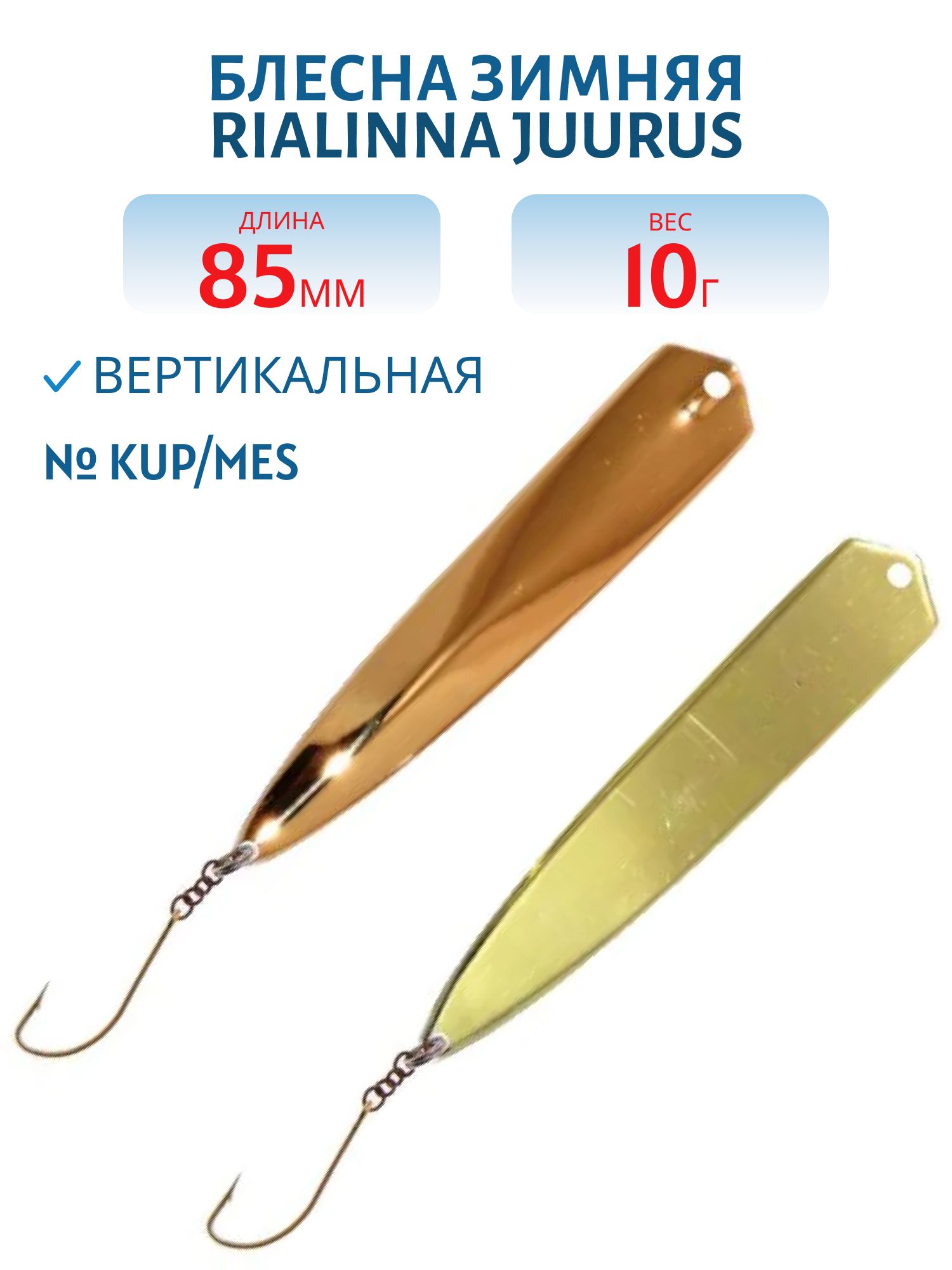 Блесна зимняя RIALINNA JUURUS 8, 5/10 гр. KUP/MES