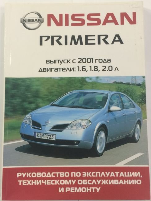 Книга Nissan Primera (2001-) (руководство по эксплуатации и ремонту)