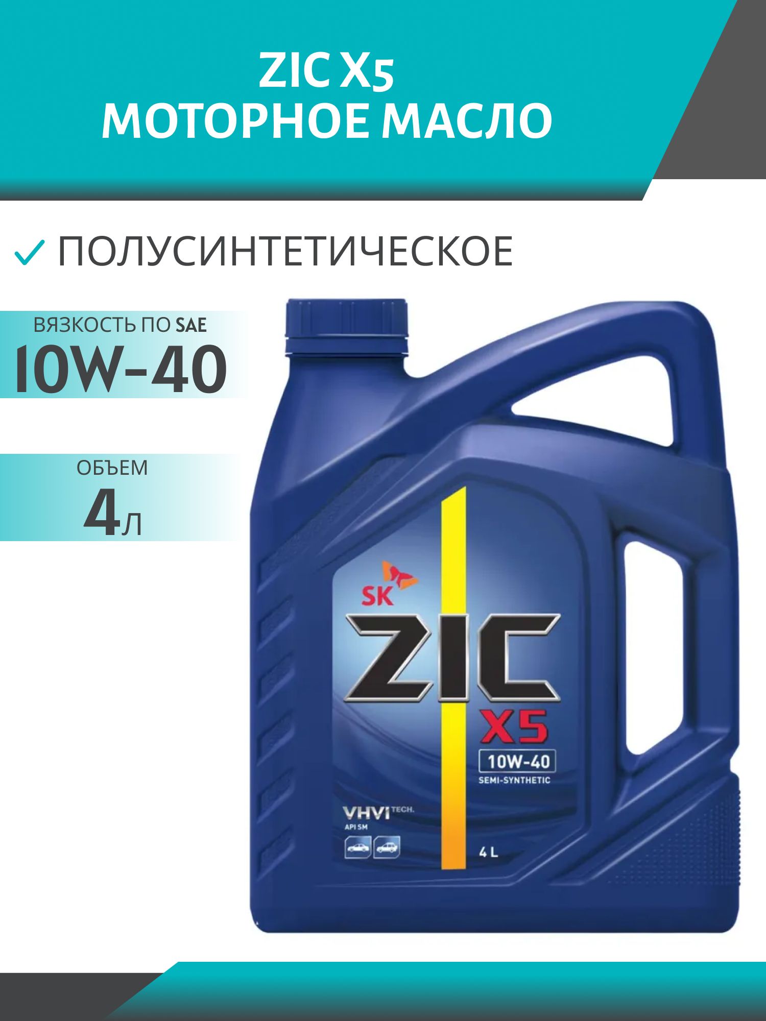 ZIC X5 10W40 4L полусинтетическое моторное масло