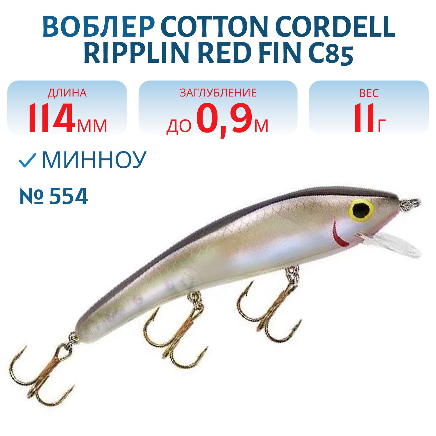 Воблер COTTON CORDELL C85 554